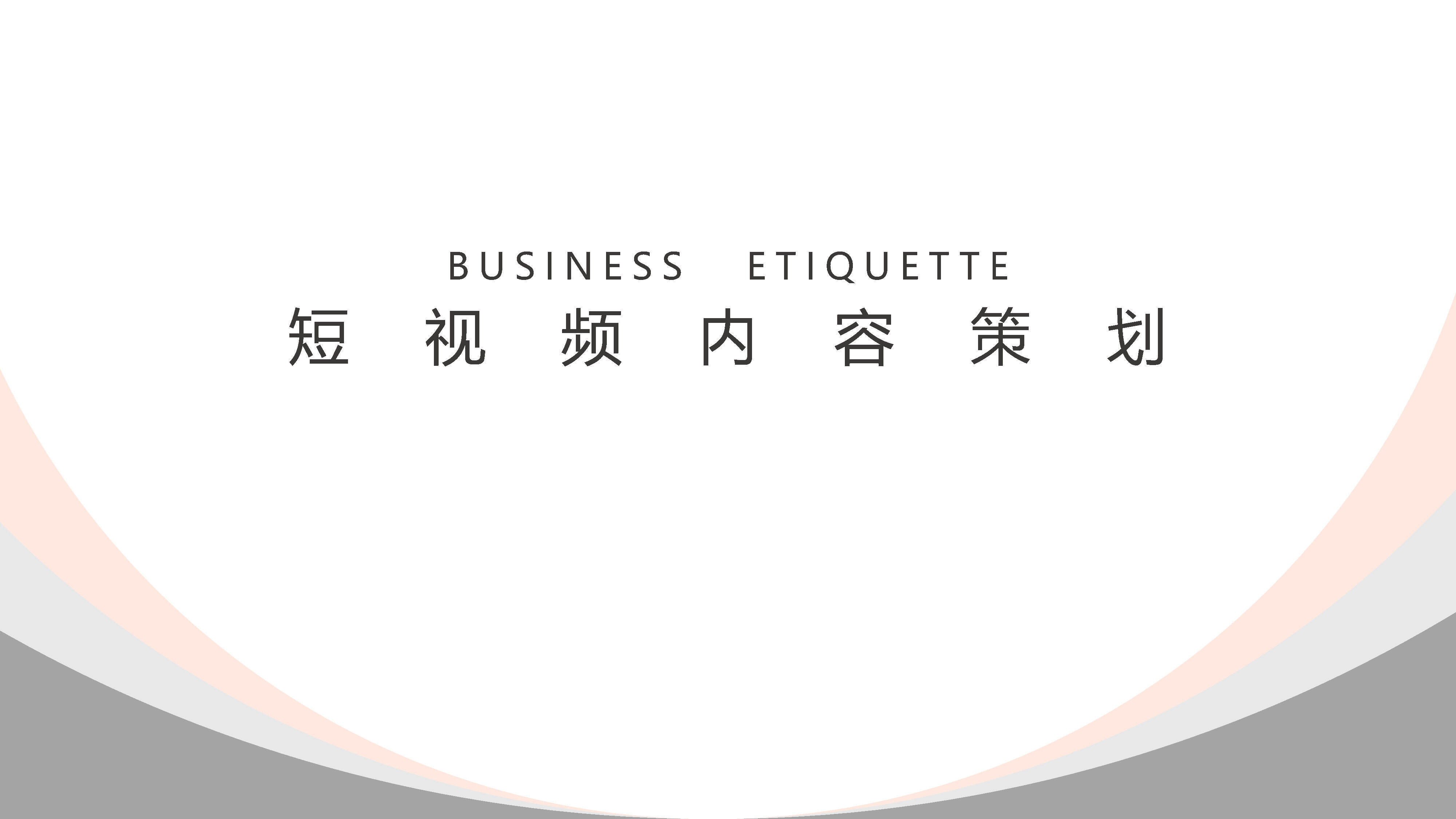 抖音短视频内容策划方案