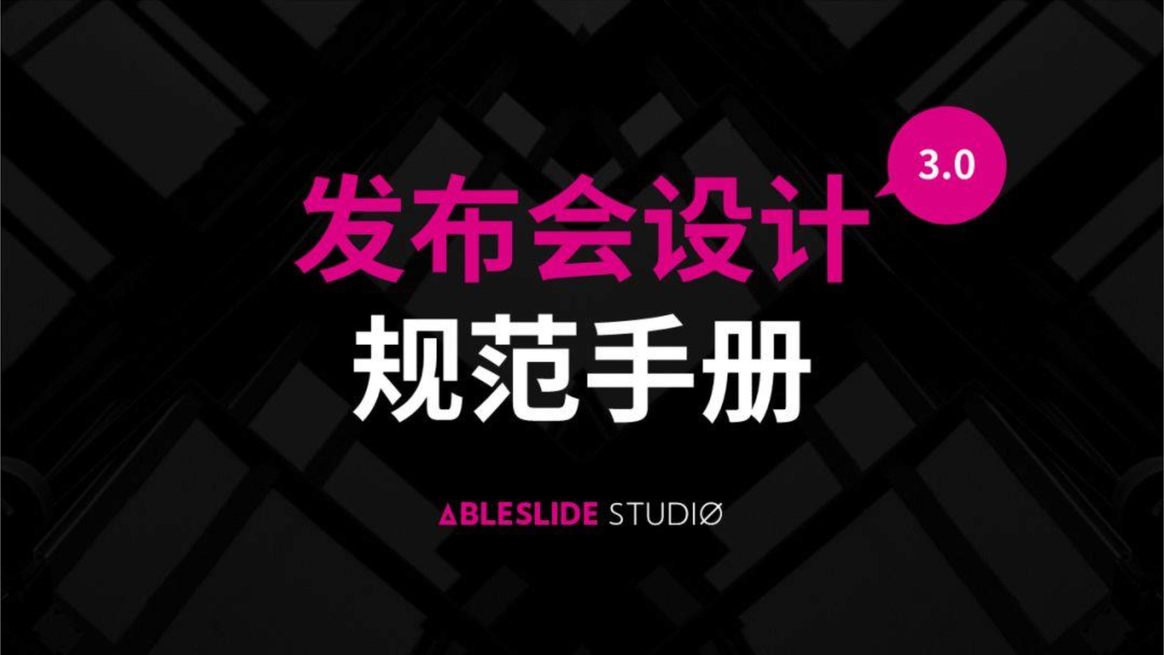 发布会PPT设计手册