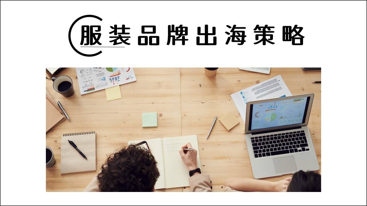 服装品牌出海策略分析方案