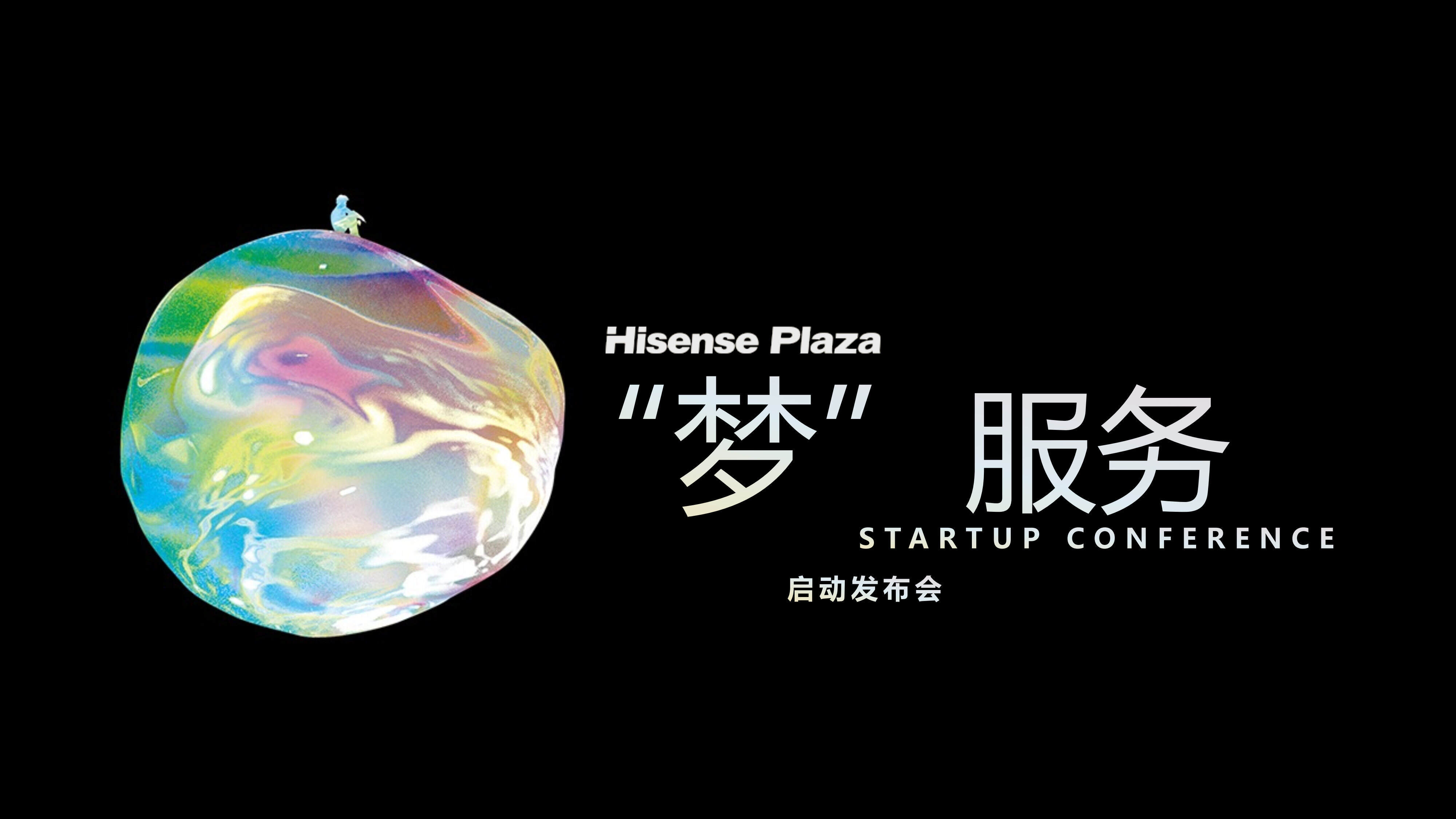 海信广场梦服务发布会创意案