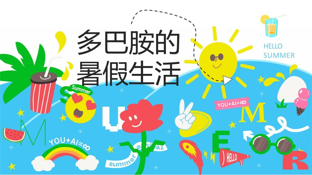夏日暑期8月“多巴胺的暑假生活”主题活动策划方案