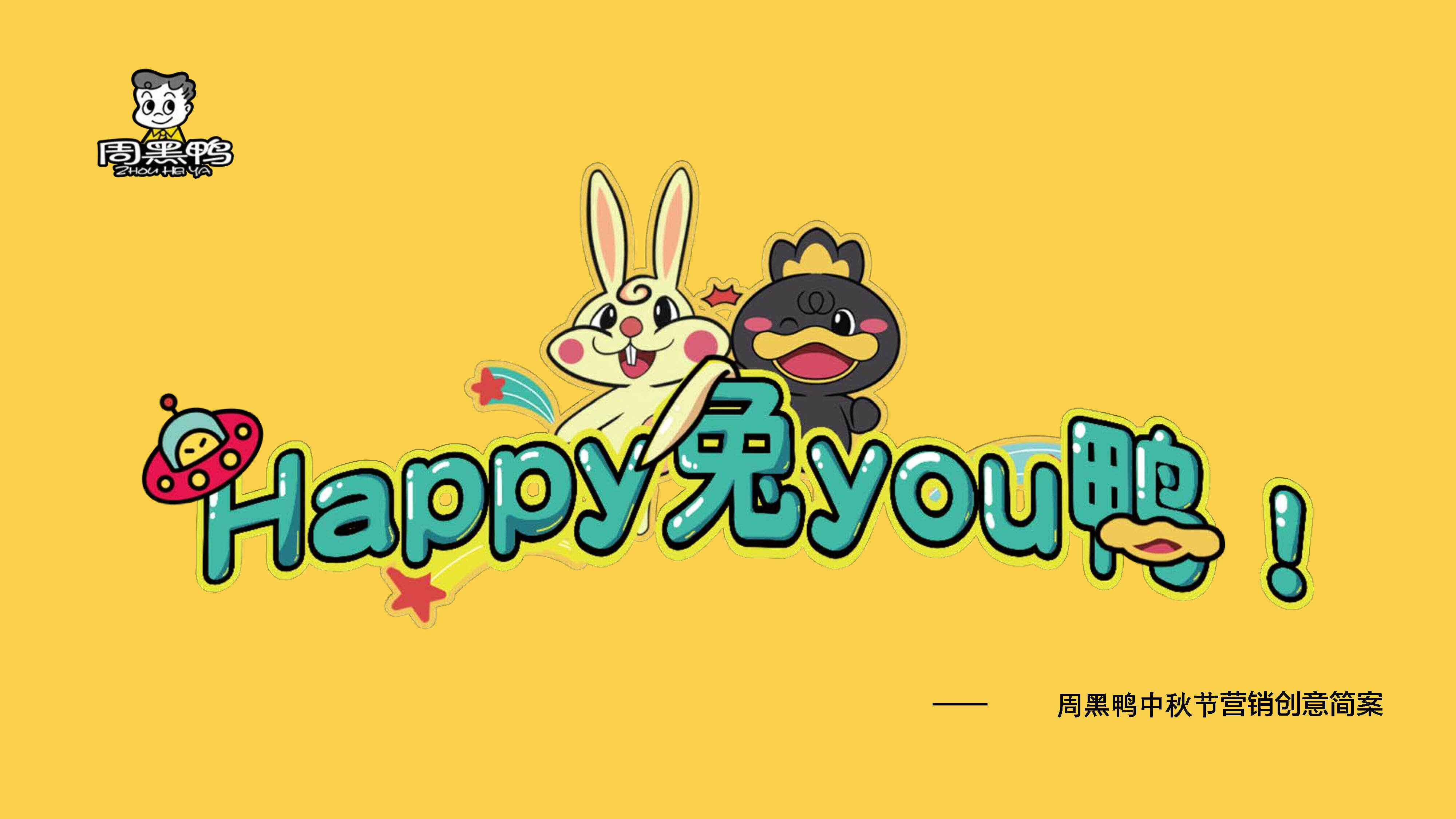 周黑鸭品牌中秋节创意营销简案
