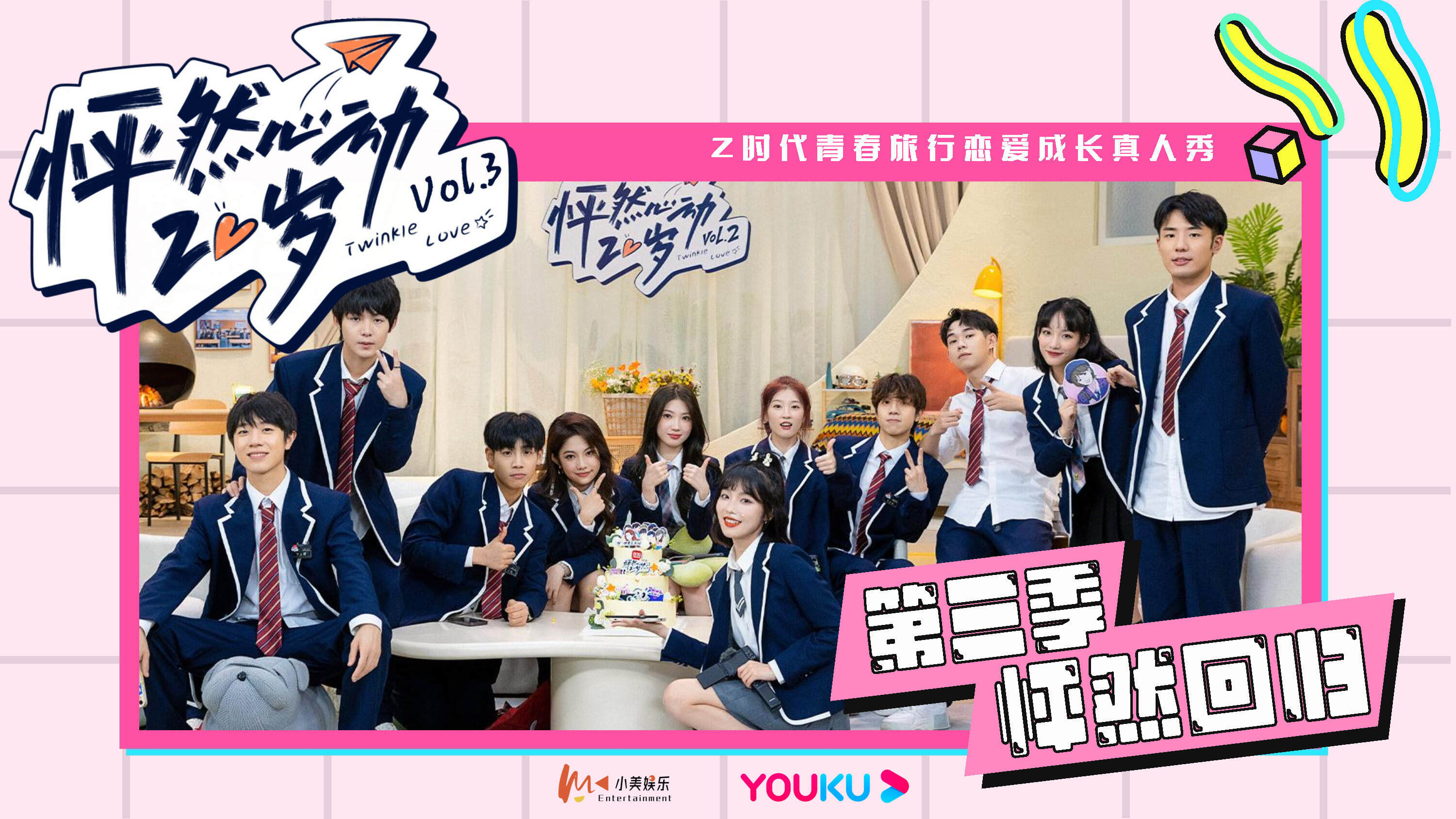 2023《怦然心动20岁》第三季招商方案
