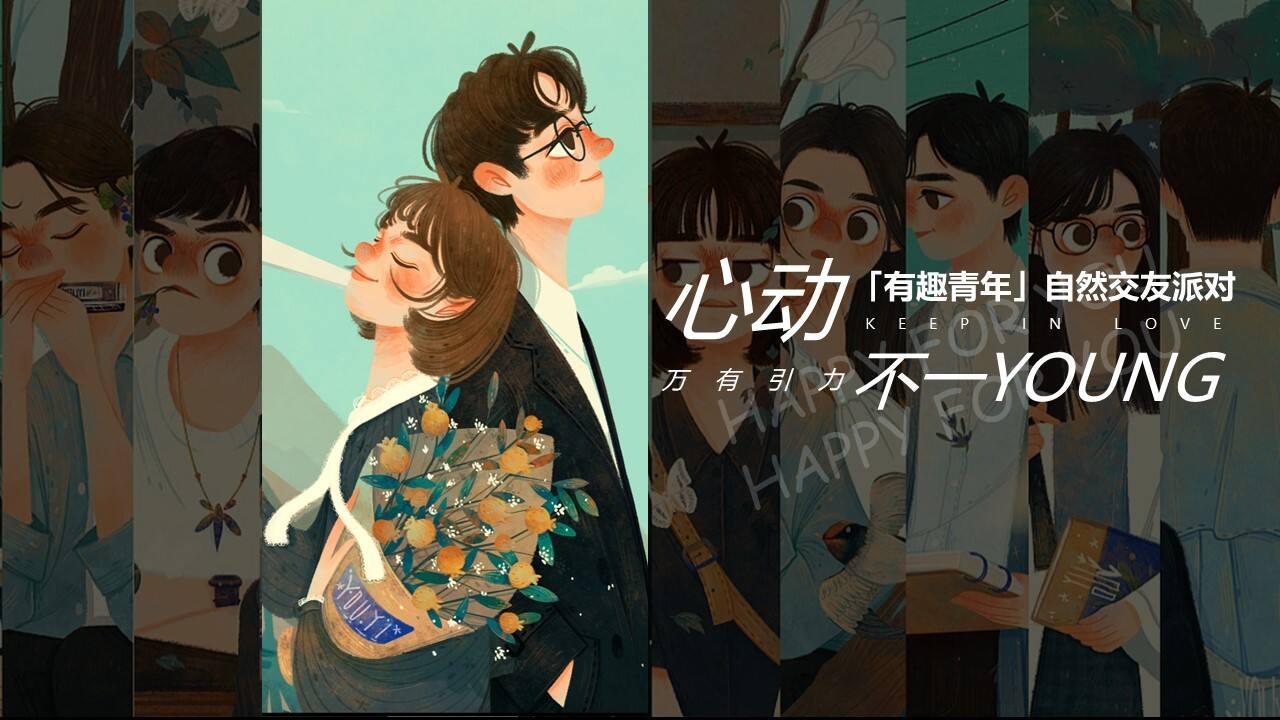 2023企业「有趣青年」自然交友派对“万有引力 心动不一YOUNG”活动策划方案