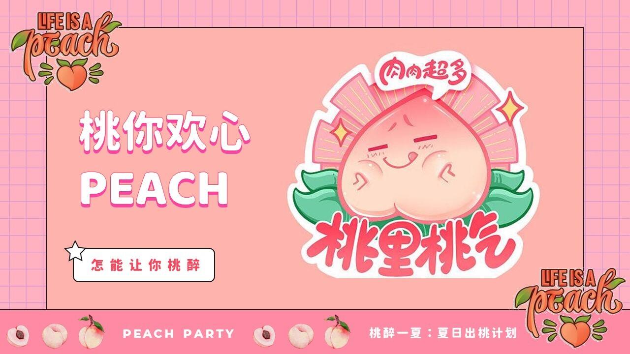 2023商业购物中心桃醉一夏系列“夏日出桃计划”主题活动策划方案