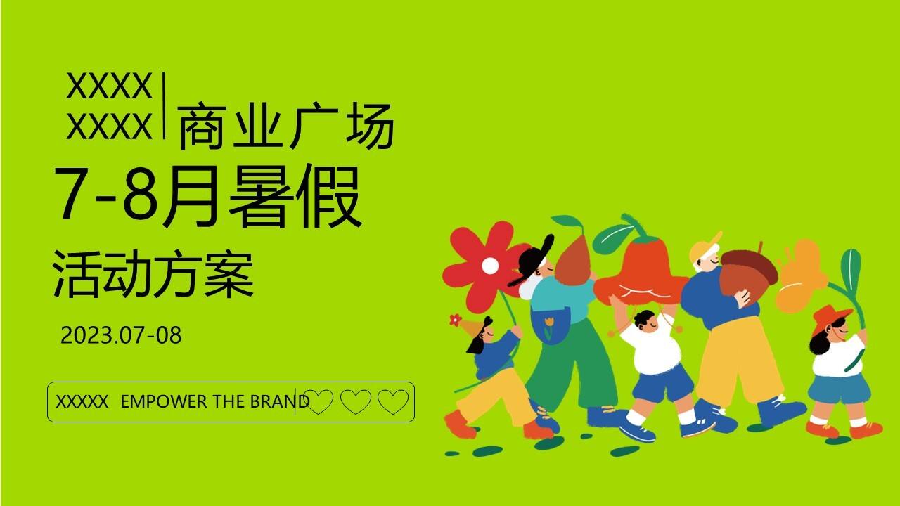 2023商业广场7-8月暑期系列“萌球们暑假趣浪季”活动策划方案