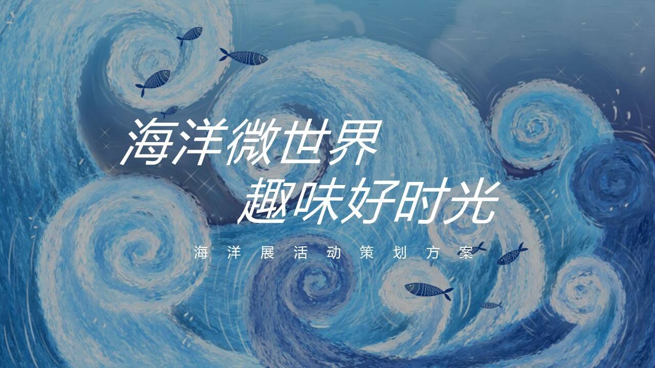 2023夏日海洋展“海洋微世界 趣味好时光”主题活动策划方案
