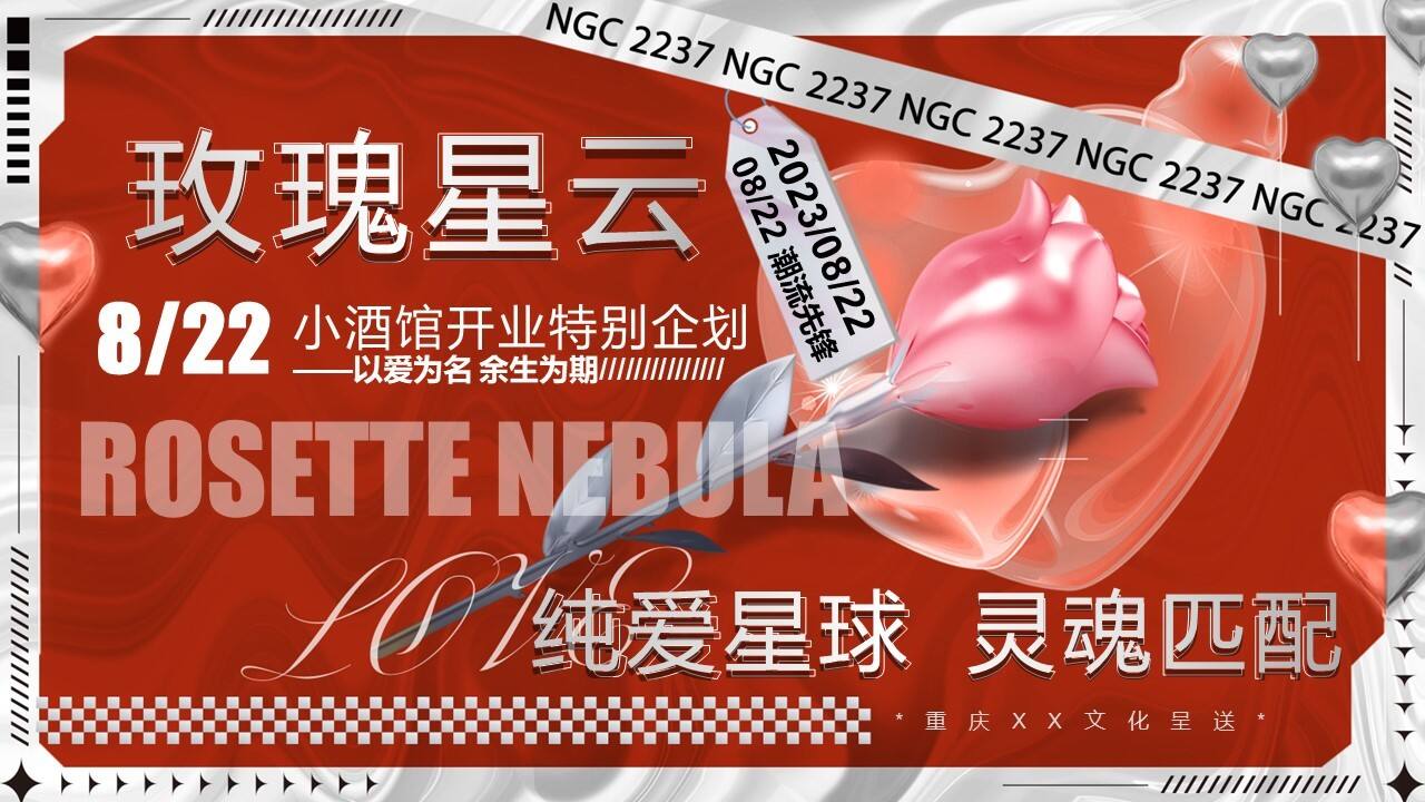 2023以爱为名 余生为期酒馆开业七夕情人节爱情主题活动策划案