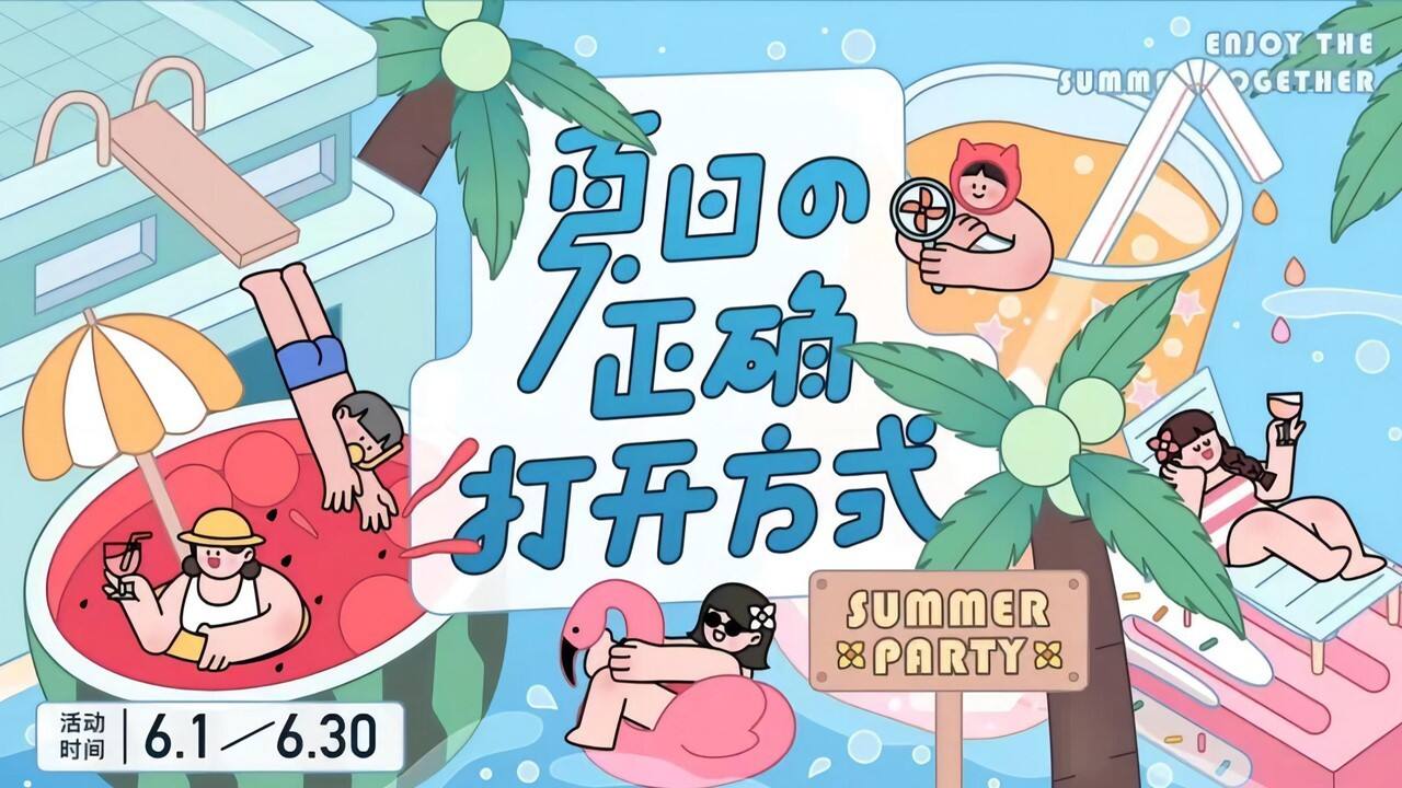2023臻美生活·欢乐一夏缤纷夏日嘉年华活动策划方案