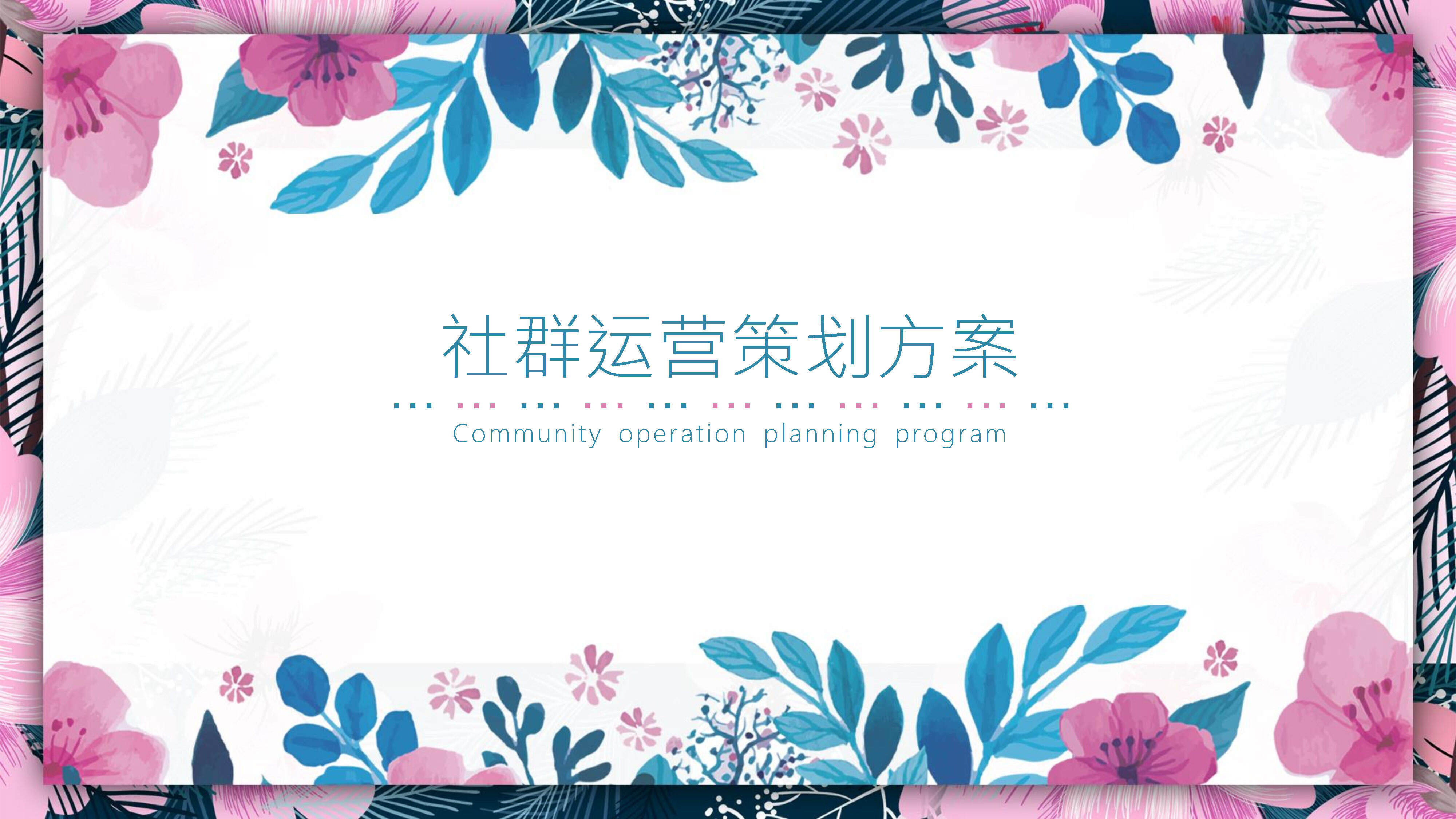 地产项目社群运营策划方案