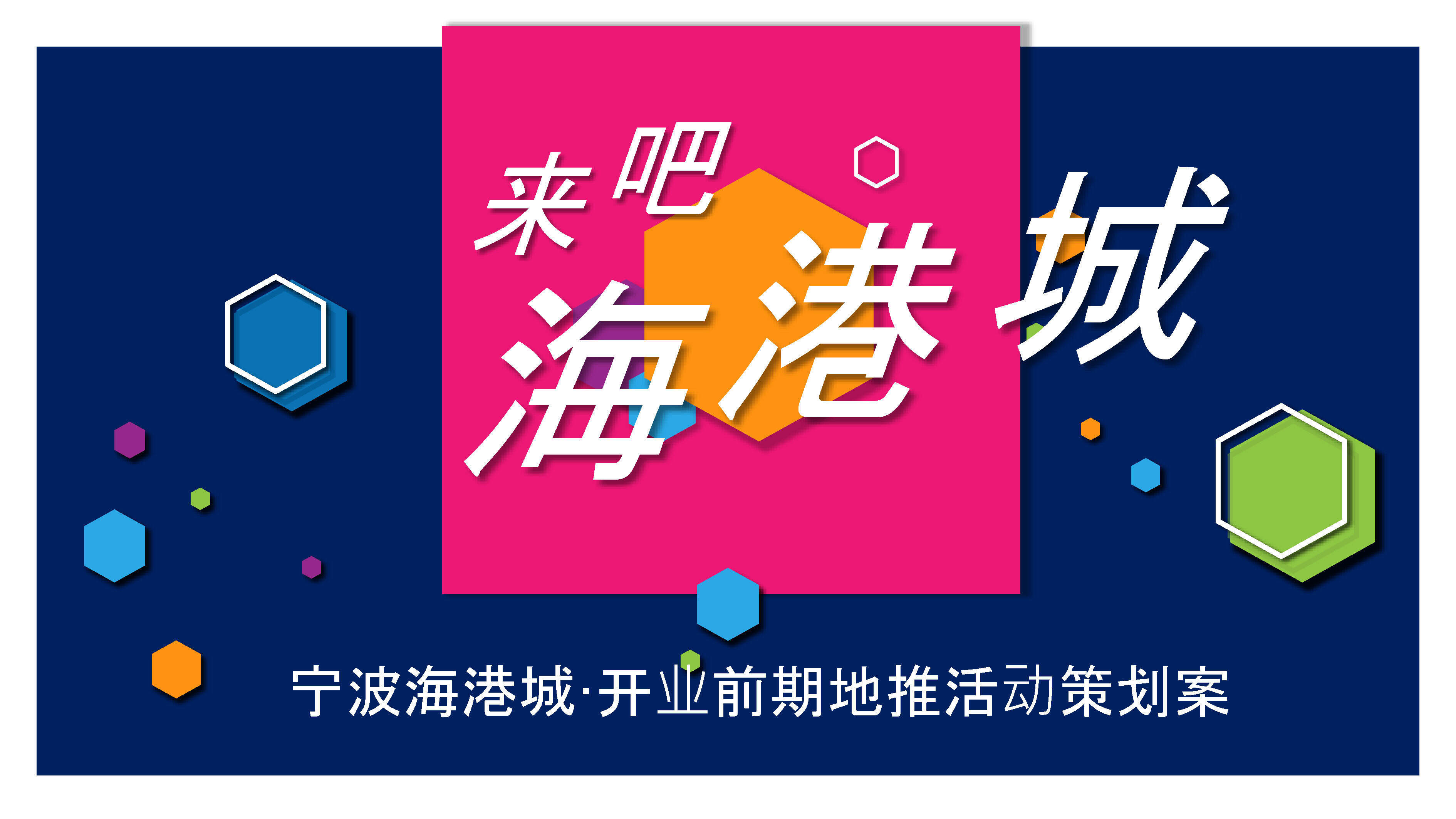 海港城开业前期社区地推活动策划案