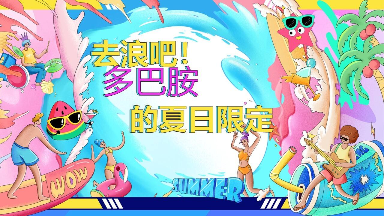 2023地产项目暑期系列“去浪吧！多巴胺的夏日限定”活动策划方案