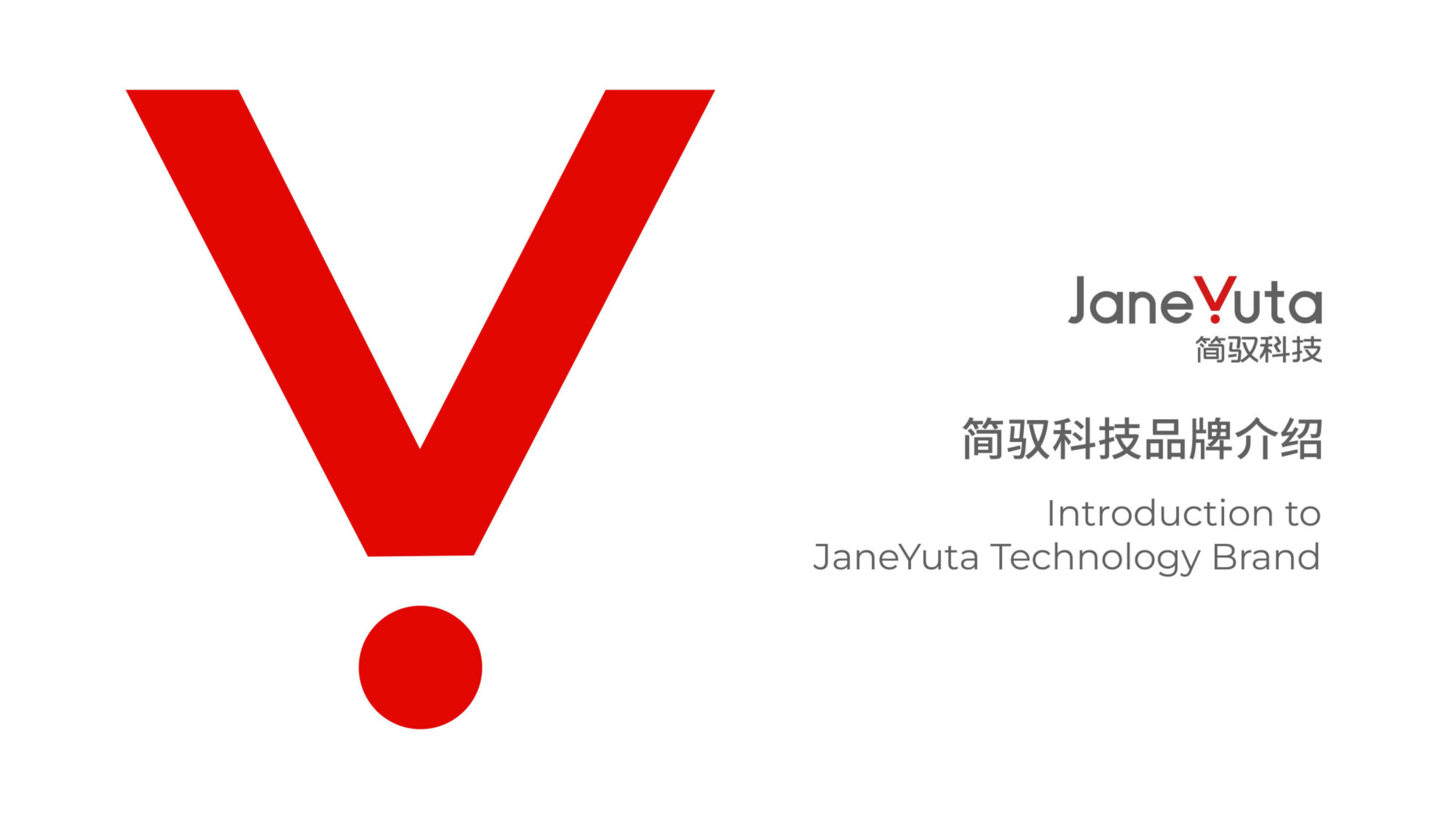 2023简驭科技品牌介绍手册