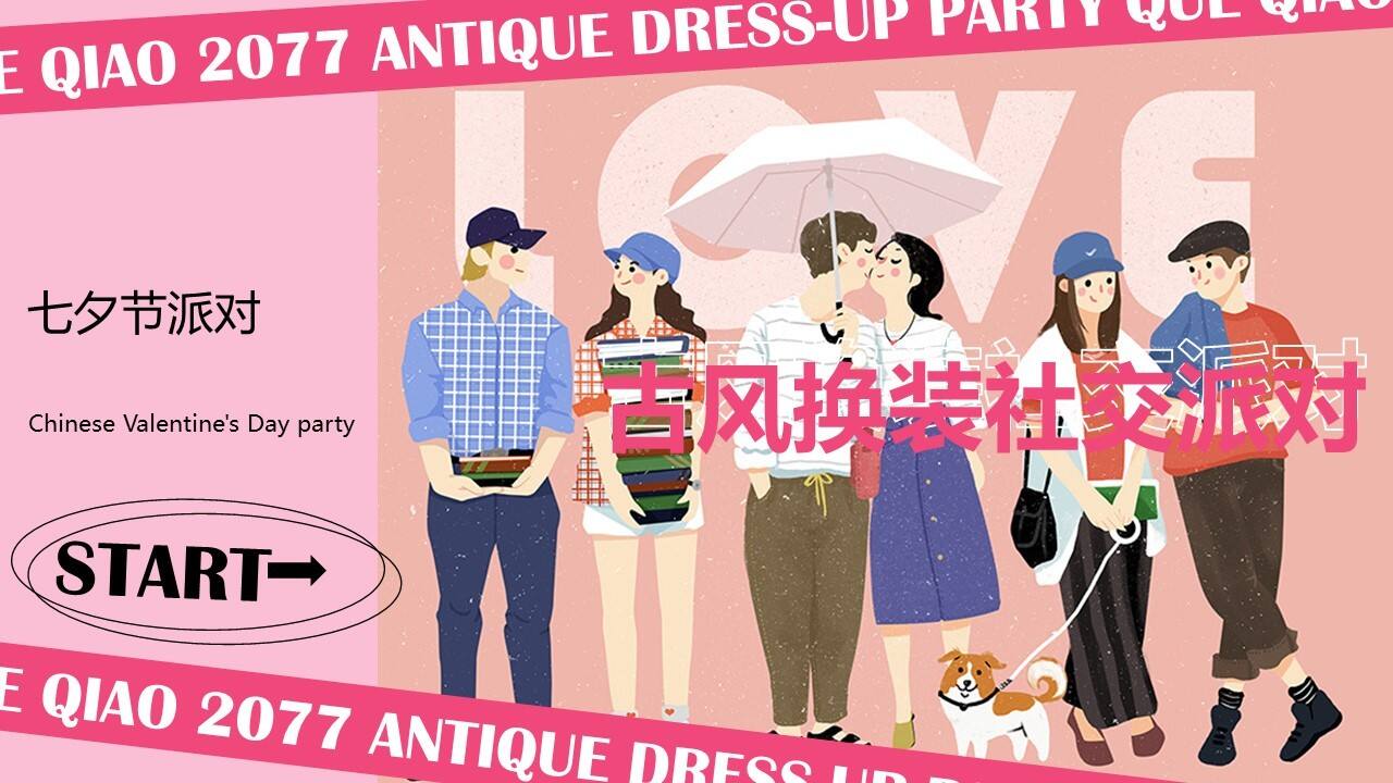 2023企业七夕古风换装社交派对活动策划方案