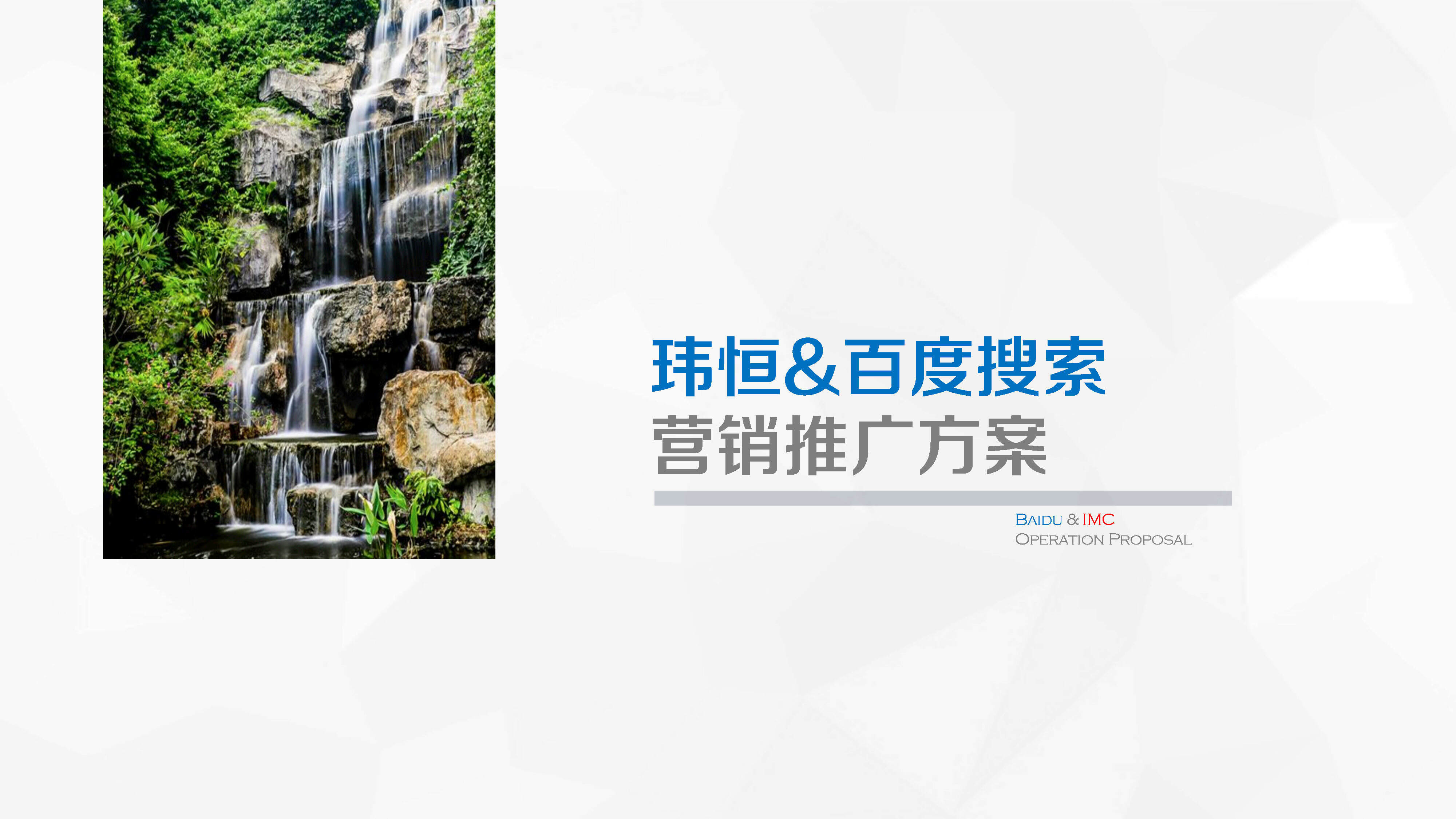 玮恒&百度 产品推广方案