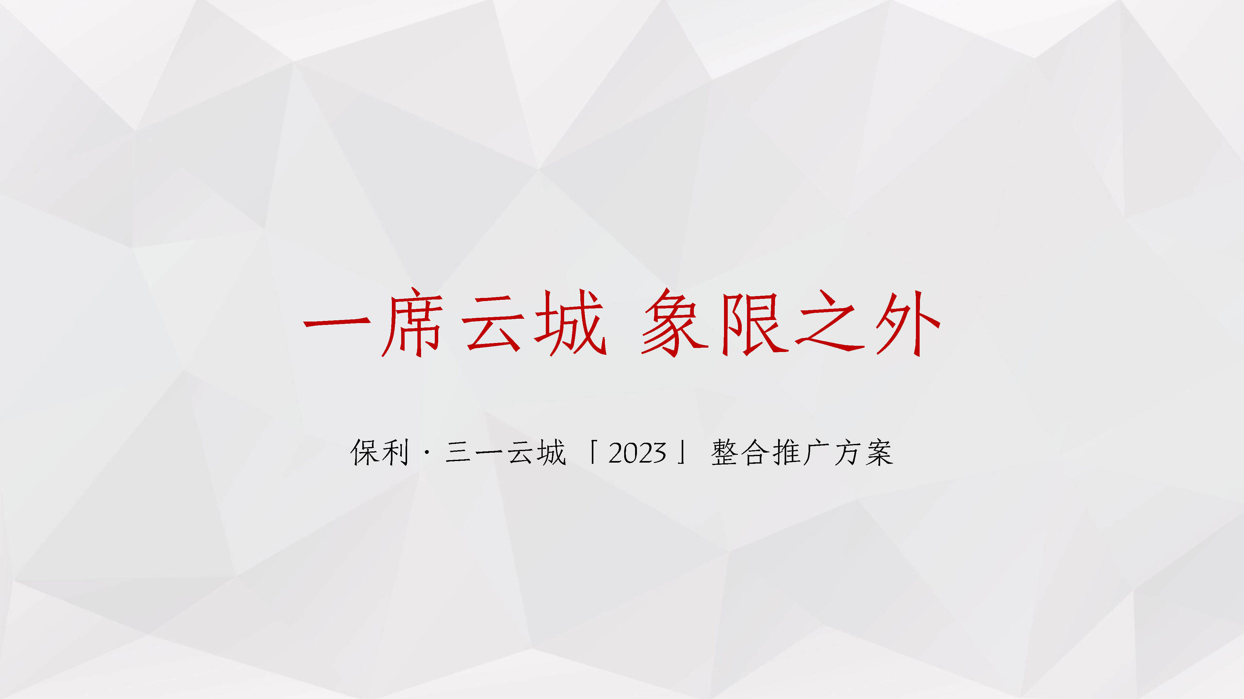 2023房地产保利·三一云城整合推广策划案