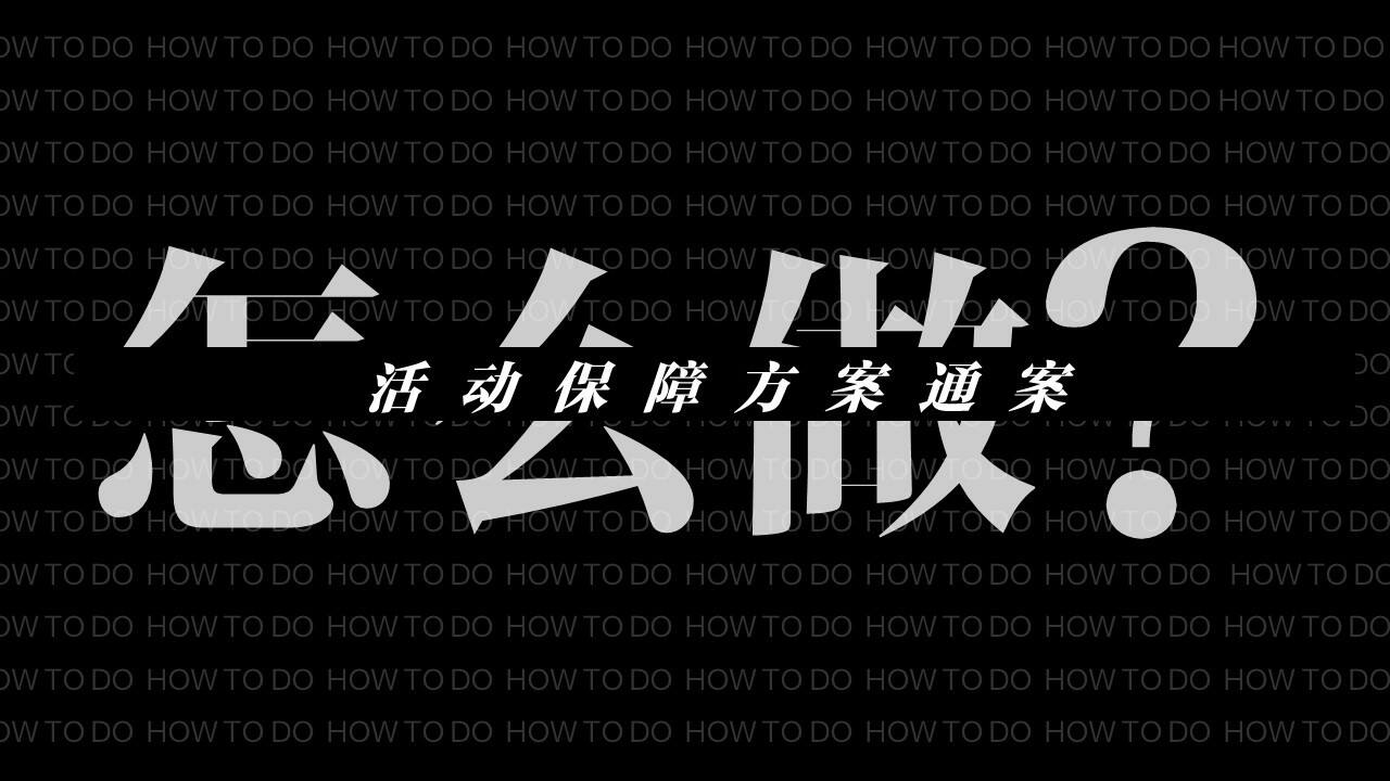 2023活动保障方案通案怎么做？