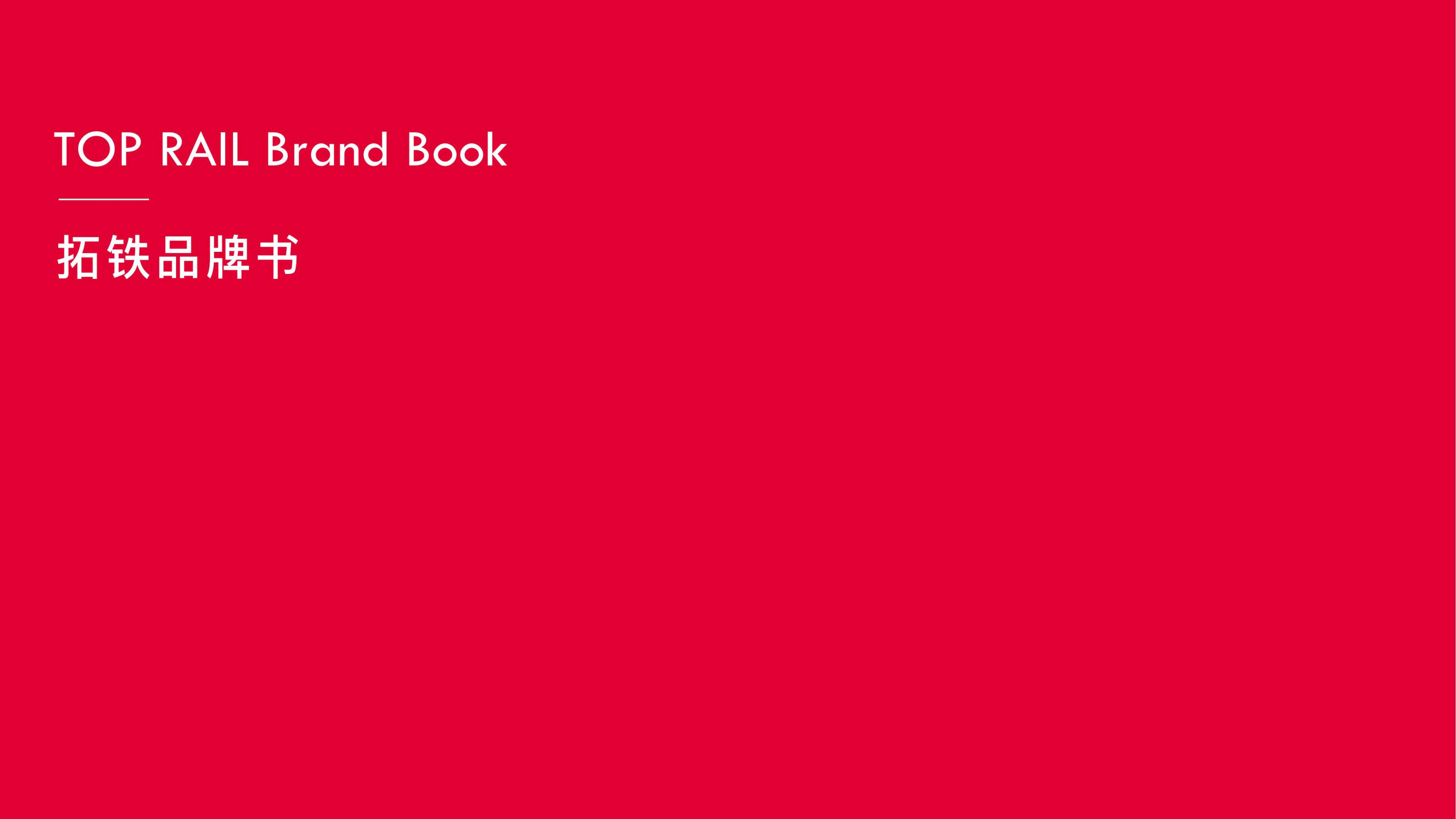 2023拓铁品牌VI升级书