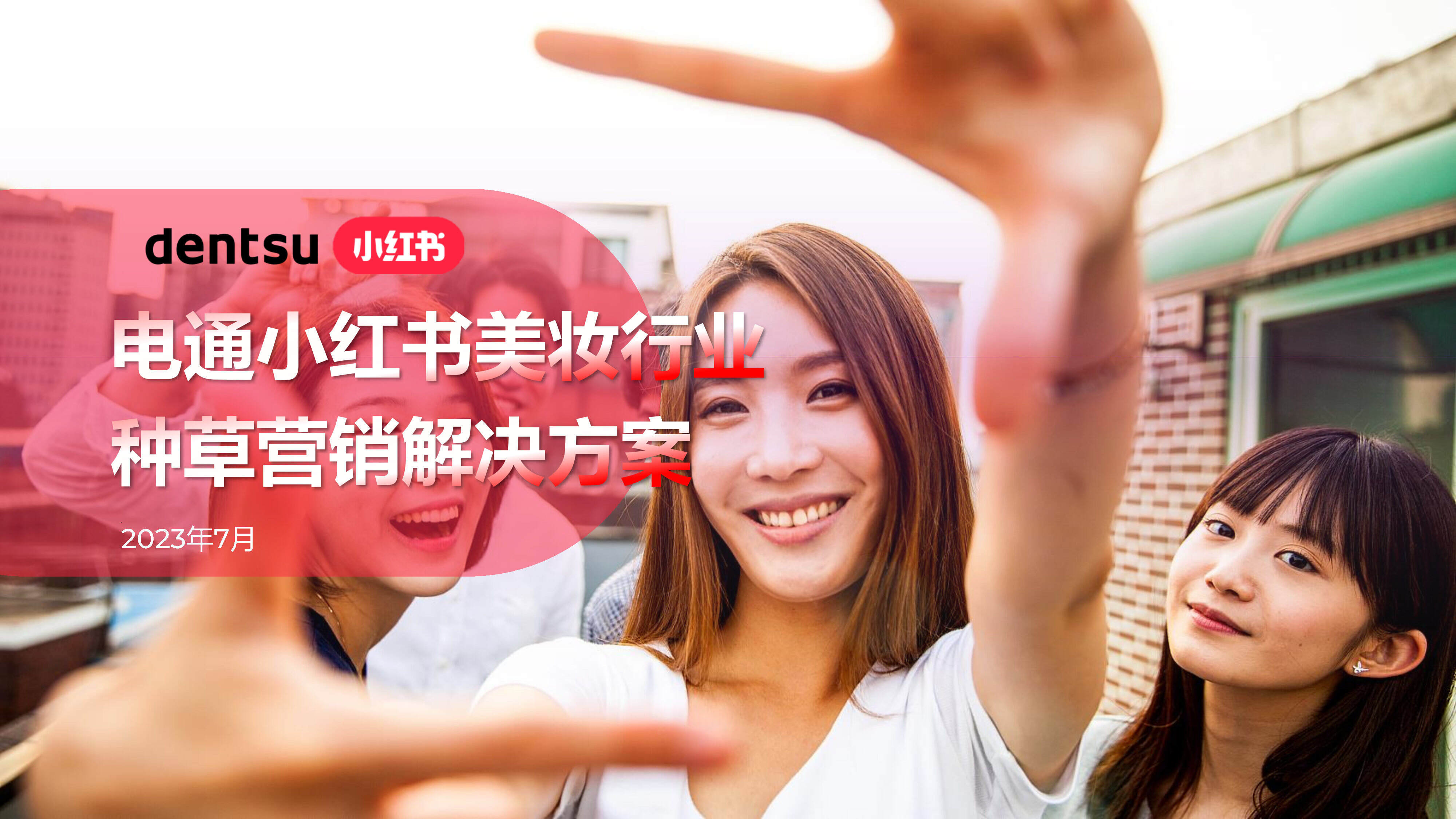 2023小红书&电通：小红书美妆行业种草营销解决方案