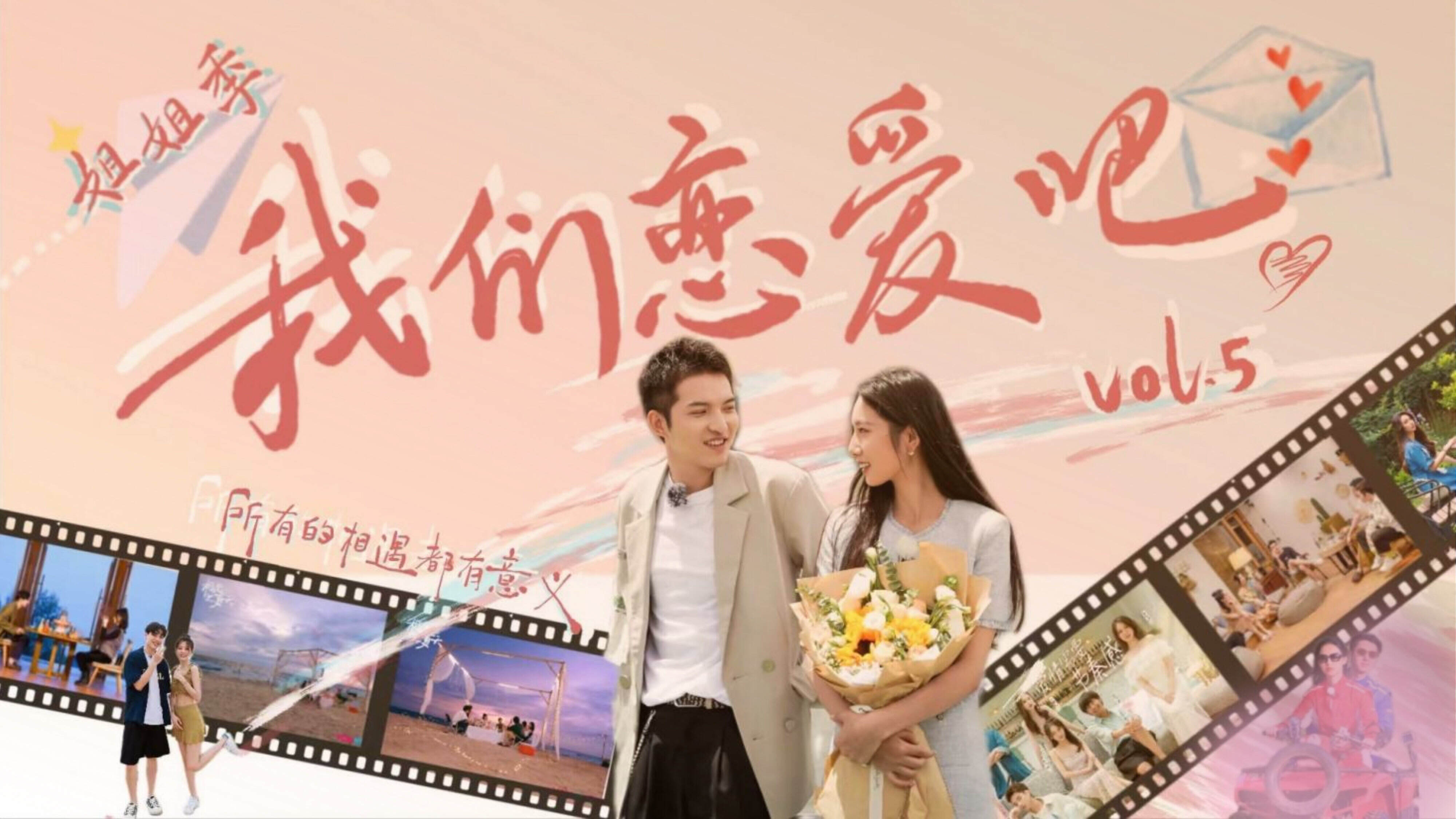 2023优酷《我们恋爱吧5》招商方案