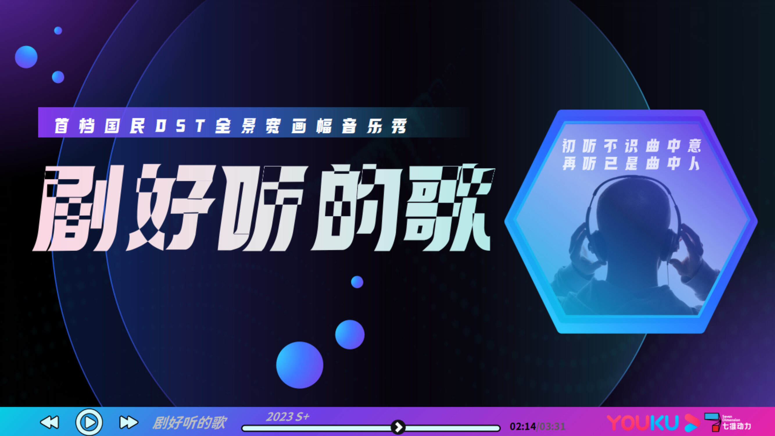 2023优酷S+《剧好听的歌》招商方案