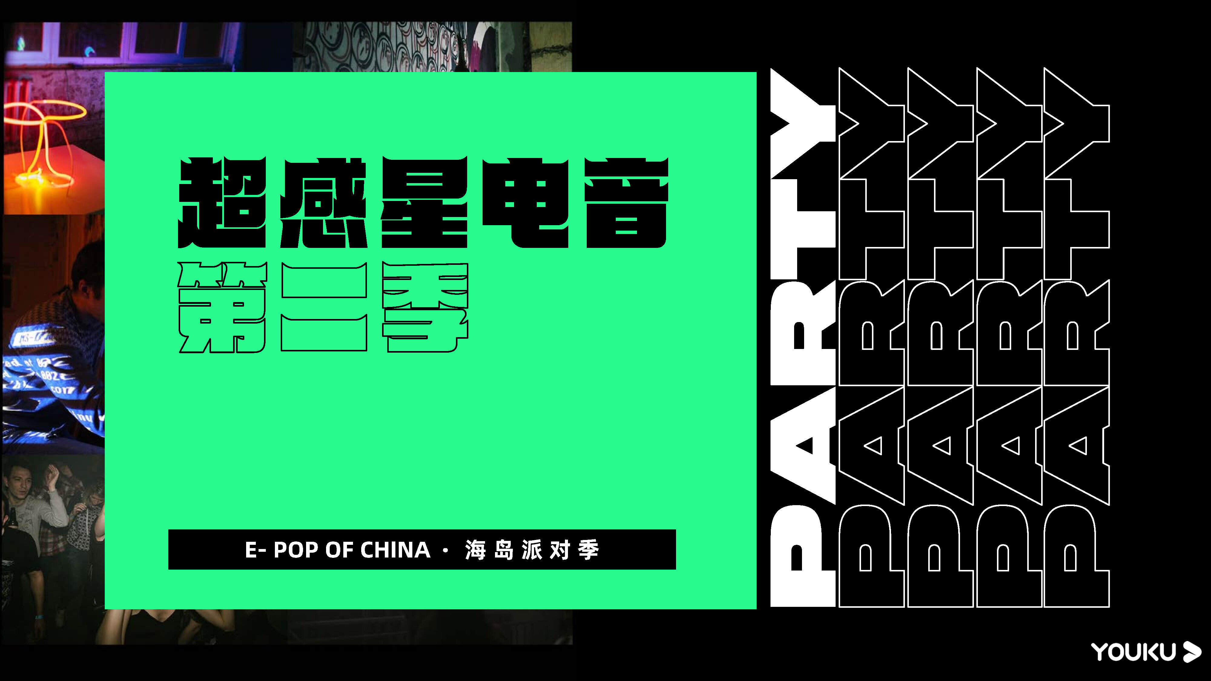 2023优酷S+综艺《超感星电音2》招商通案