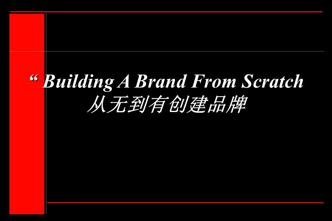 从无到有创建品牌