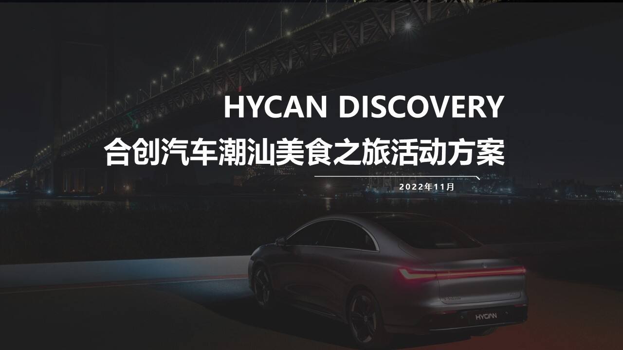 2022合创汽车潮汕美食之旅活动方案