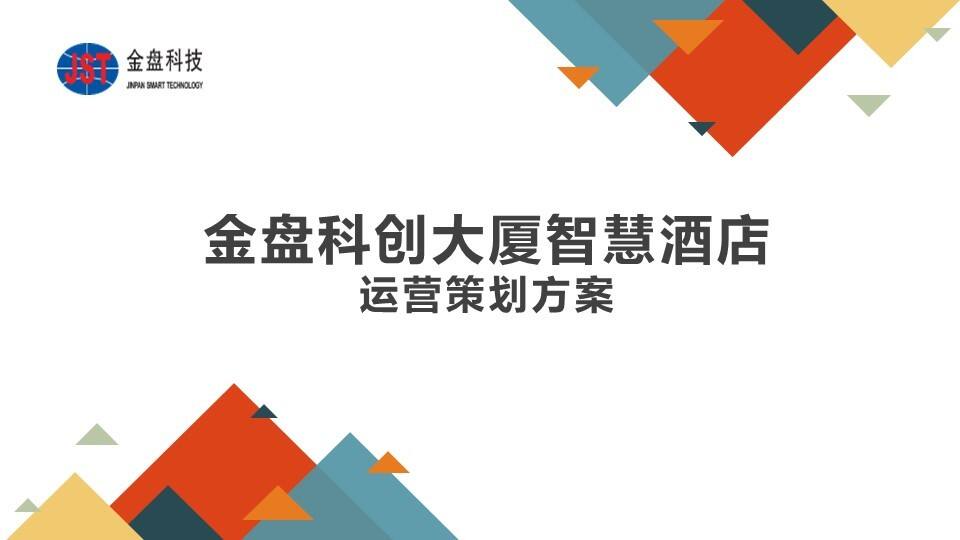 2022金盘科创大厦智慧酒店运营策划方案