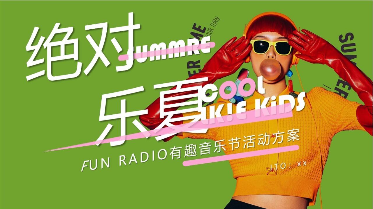 2023场夏日有趣音乐节系列“绝对乐夏”主题活动策划方案