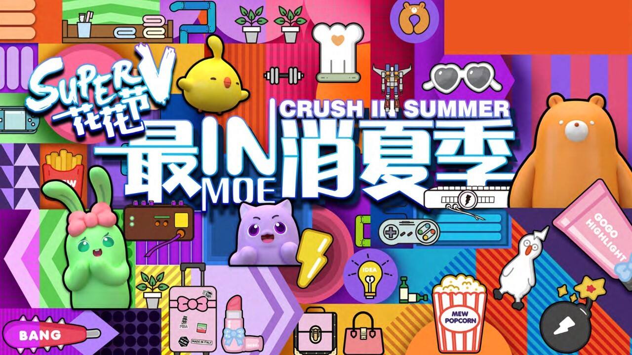 2023购物中心SUPER V花花节“最IN消夏季”市集活动策划案