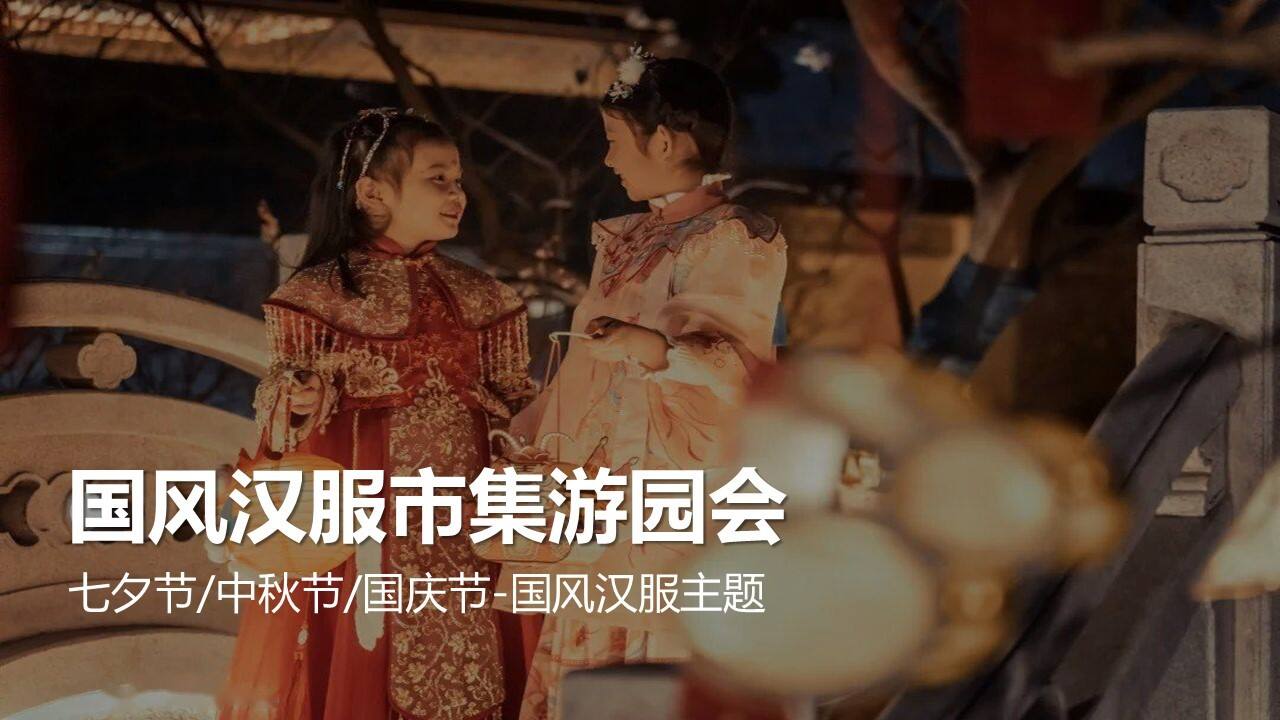 2023七夕中秋春节国风汉服市集游园会主题活动策划案