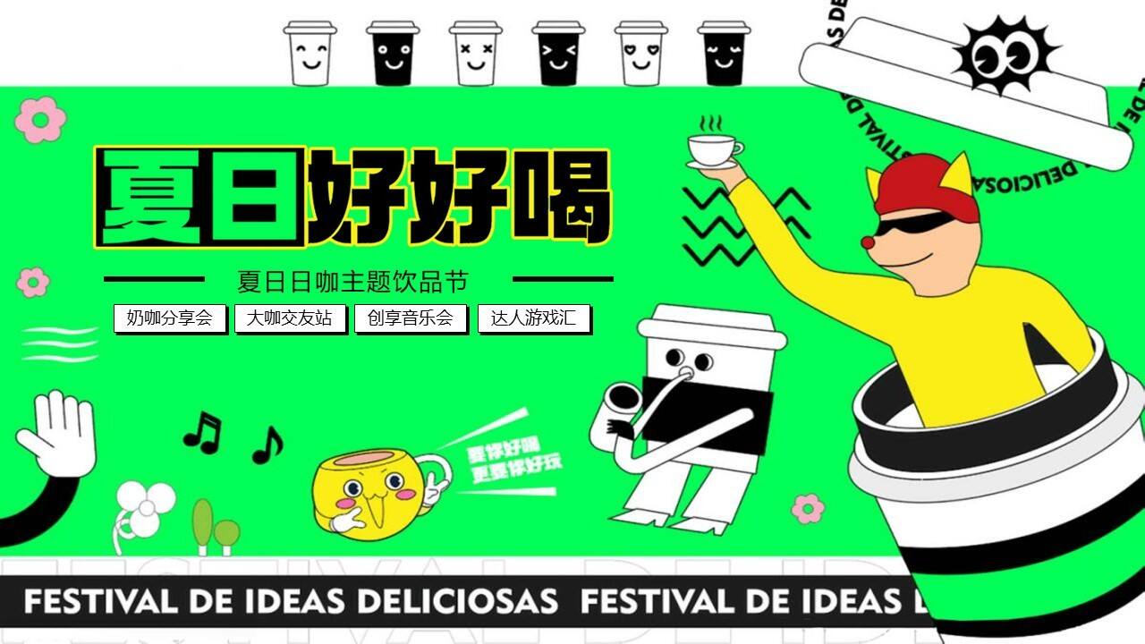2023文旅项目夏日日咖主题饮品节“夏日好好喝”主题活动策划方案
