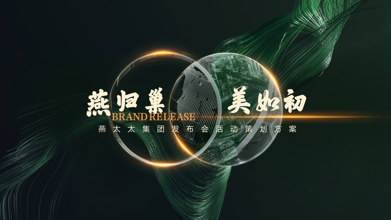 2023燕窝品牌发布会“燕归巢 · 美如初”主题活动策划方案