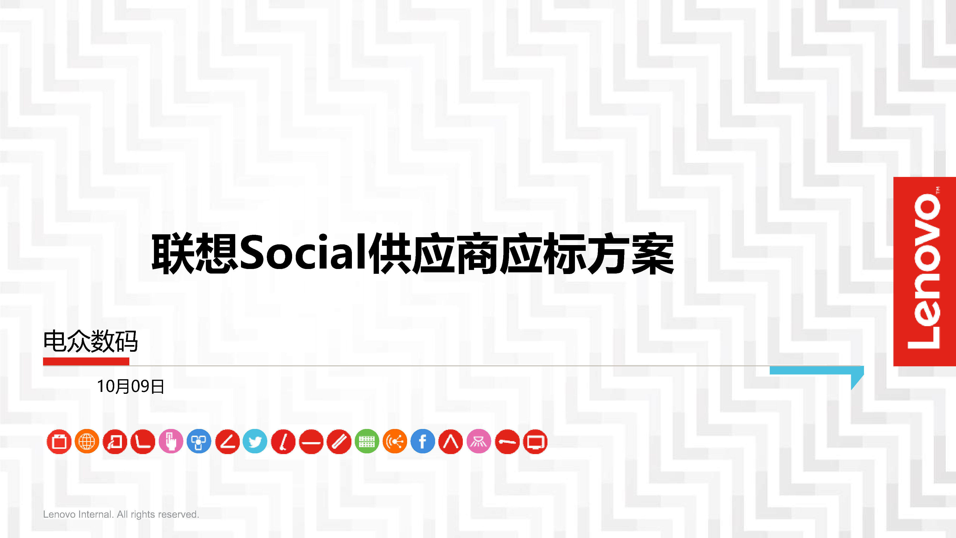 联想Social比稿方案