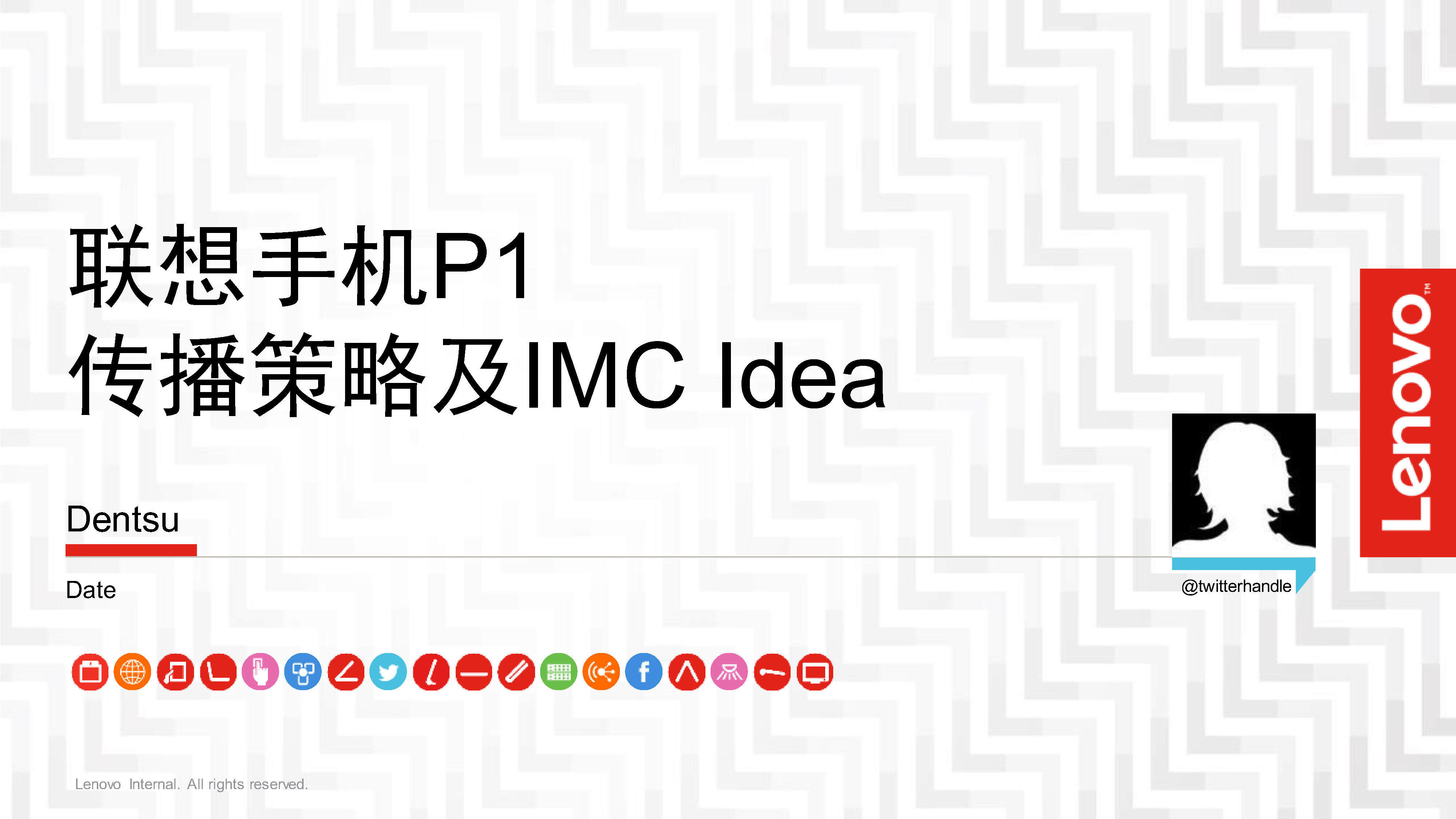 联想手机P1传播策略方案