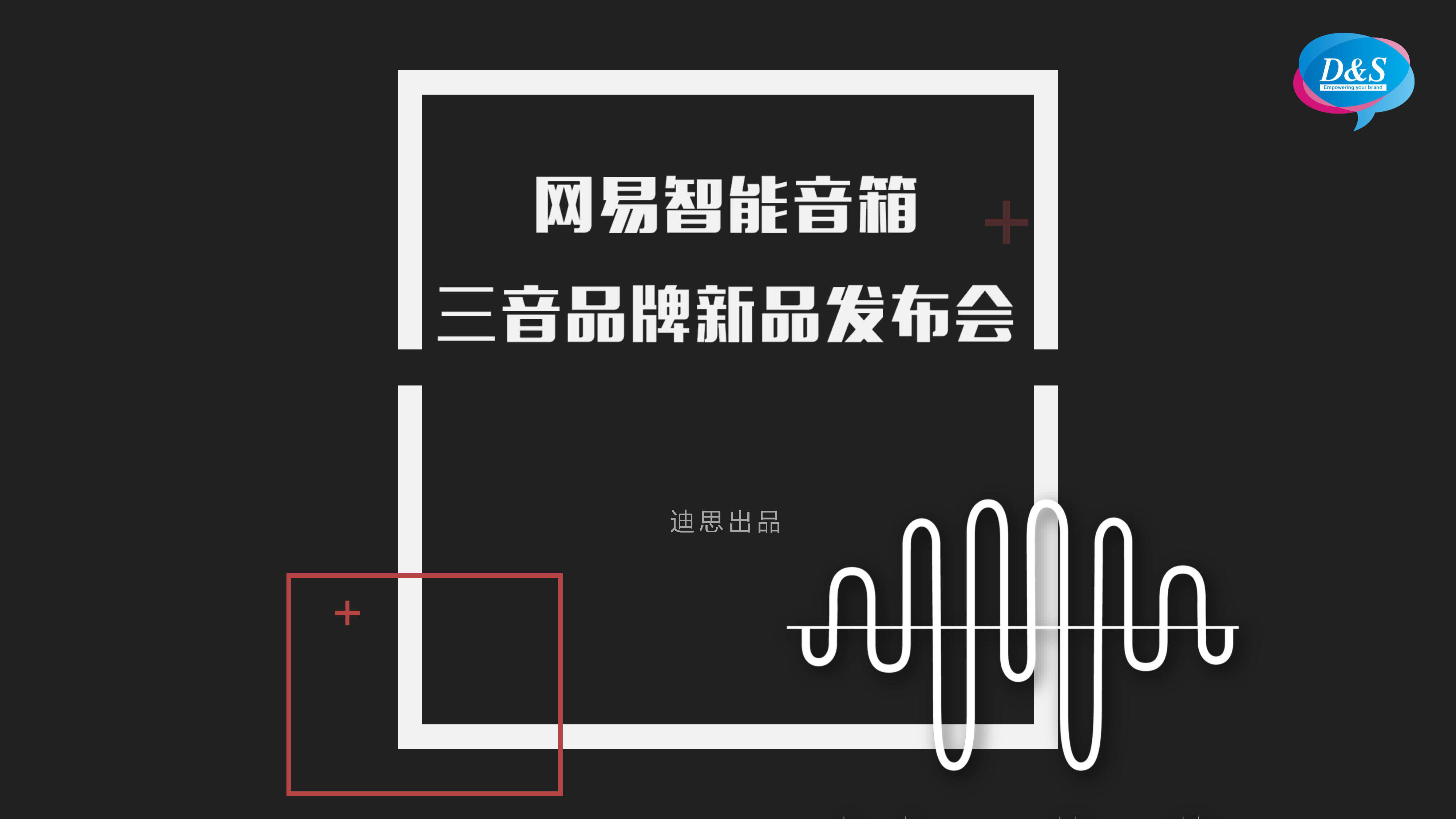 网易云音箱产品发布会策划案