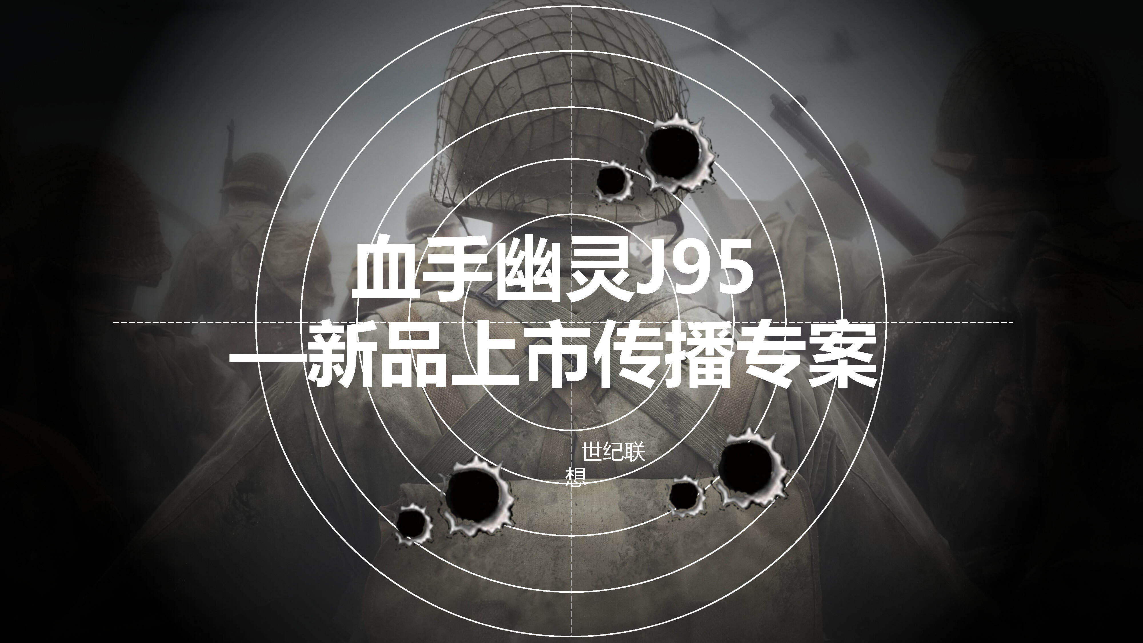 血手幽灵j95上市传播方案