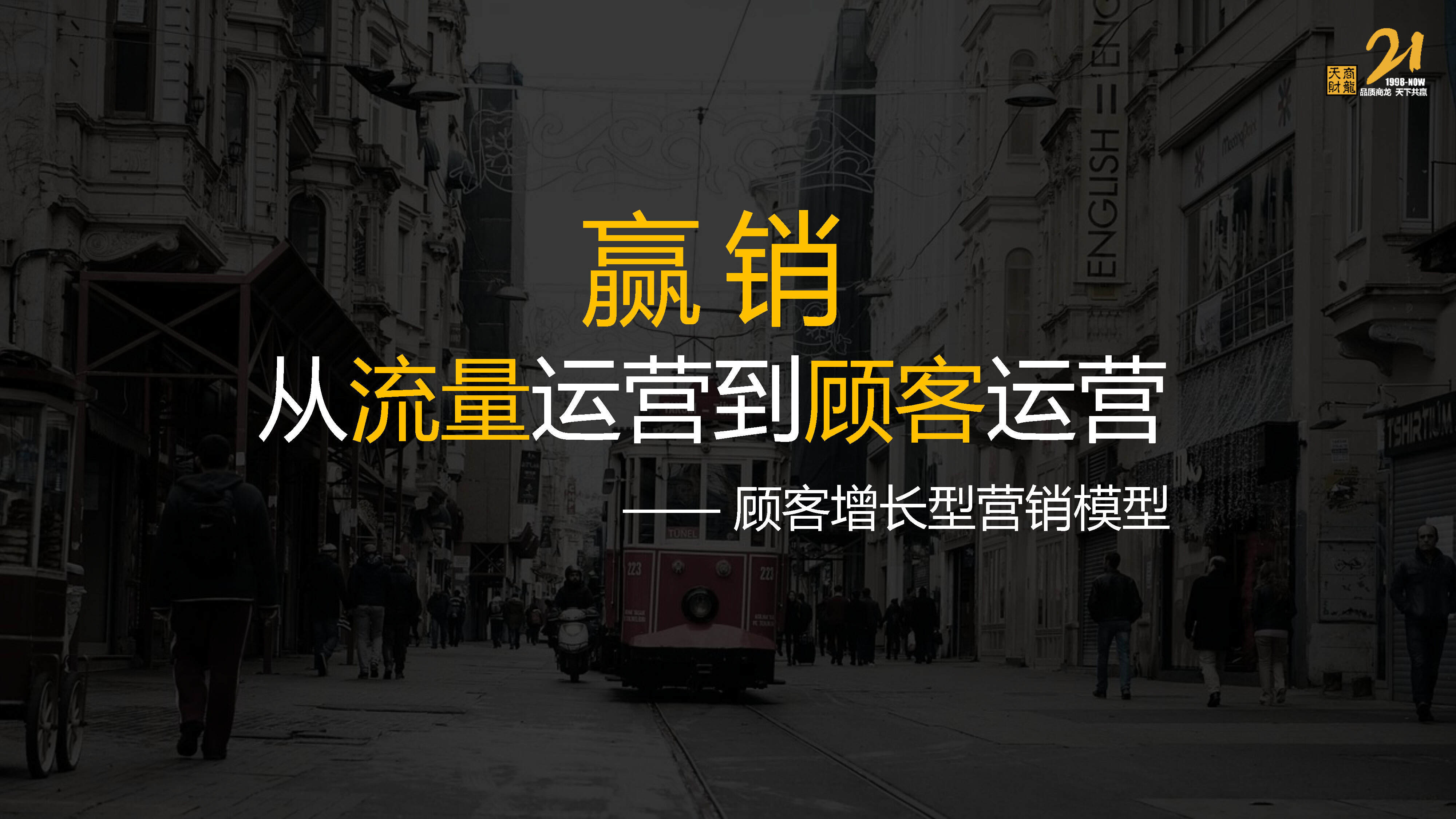 2023餐饮从流量运营到顾客运营方案