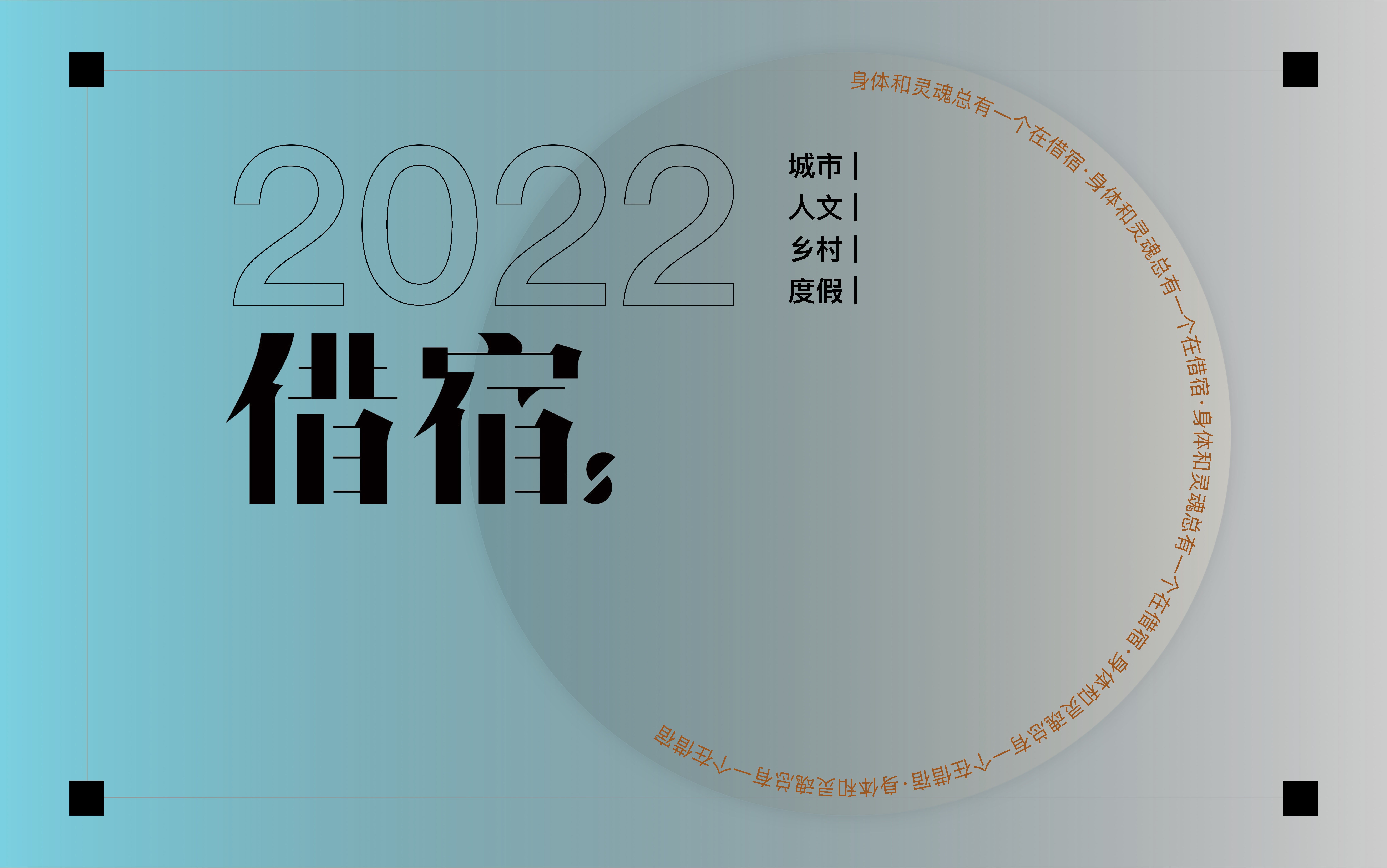 2022道里国际-借宿品牌合作