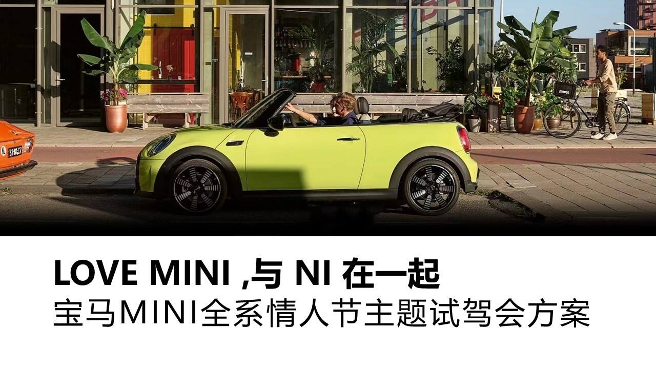 2022宝马MINI全系情人节主题试驾会方案