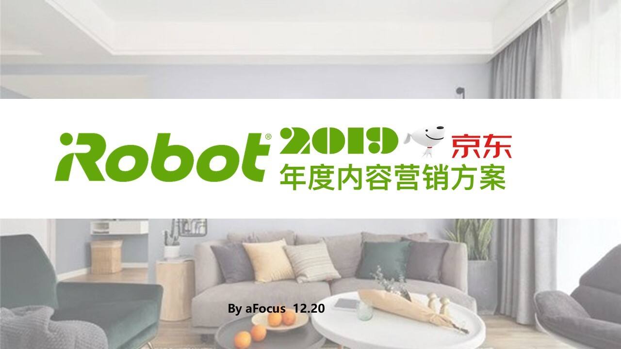 aFocus_iRobot 扫地机器人品牌年度内容营销方案