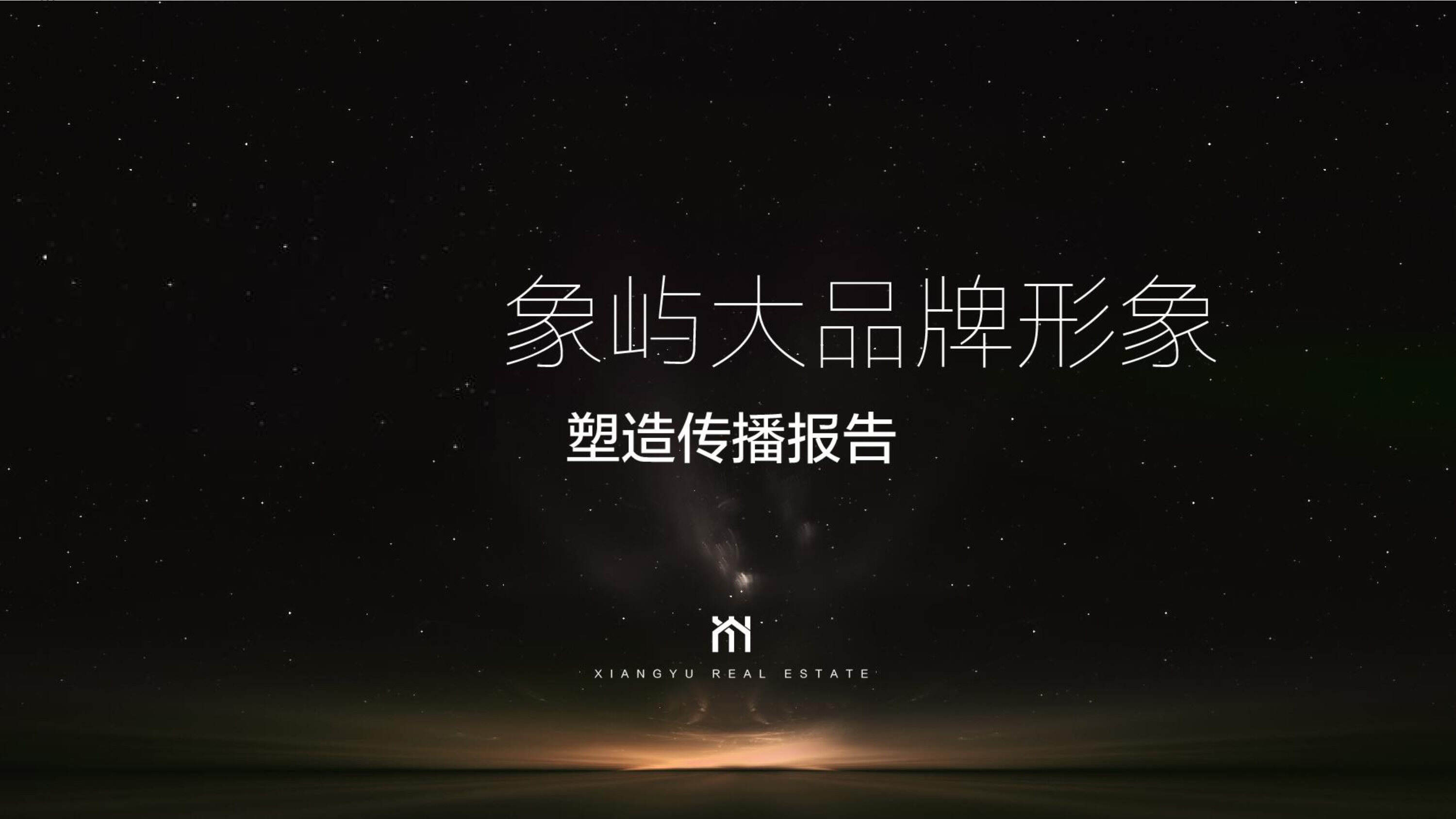 上海聚标广告-象屿品牌塑造报告