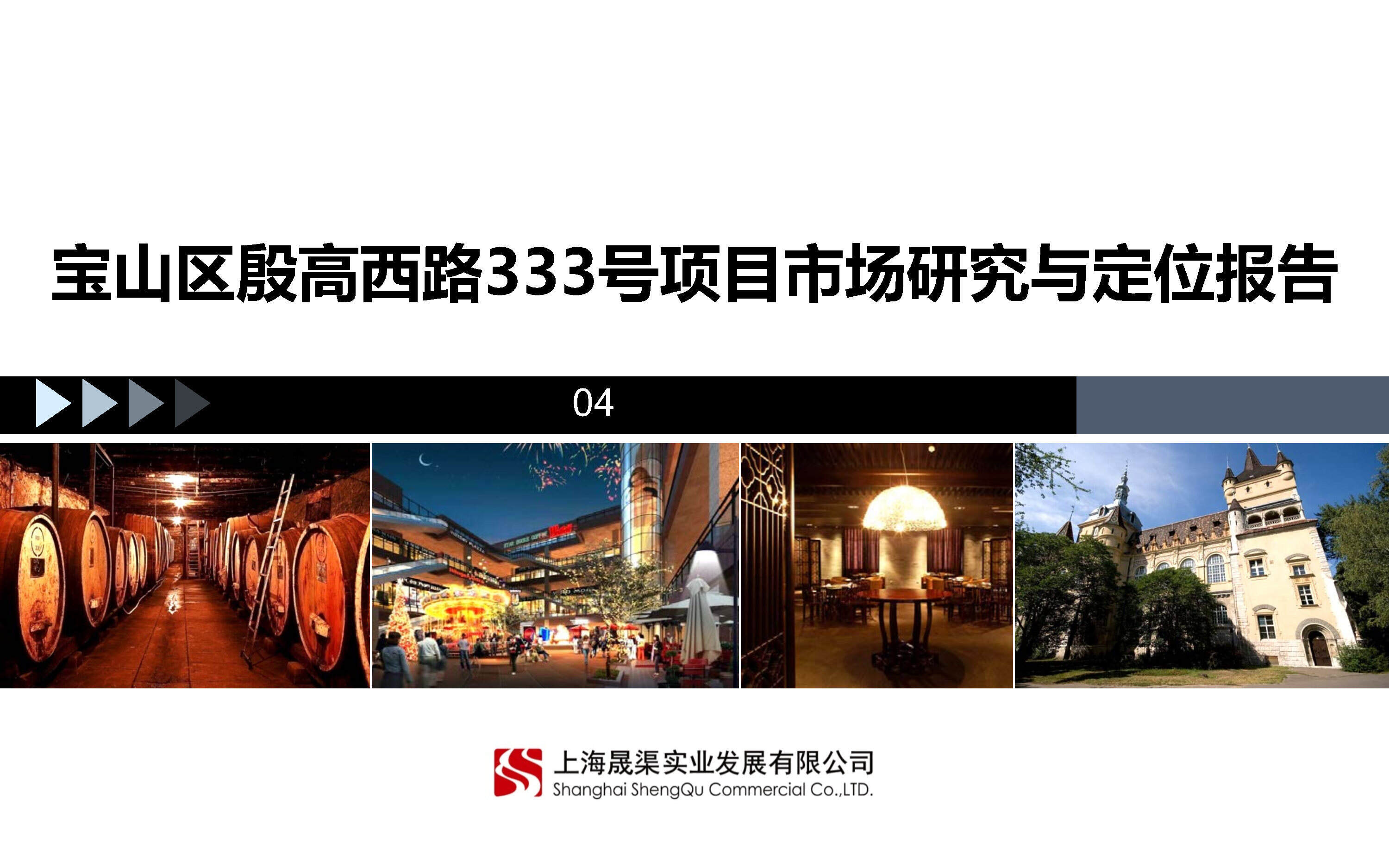 上海宝山区殷高西路号项目市场研究与定位报告