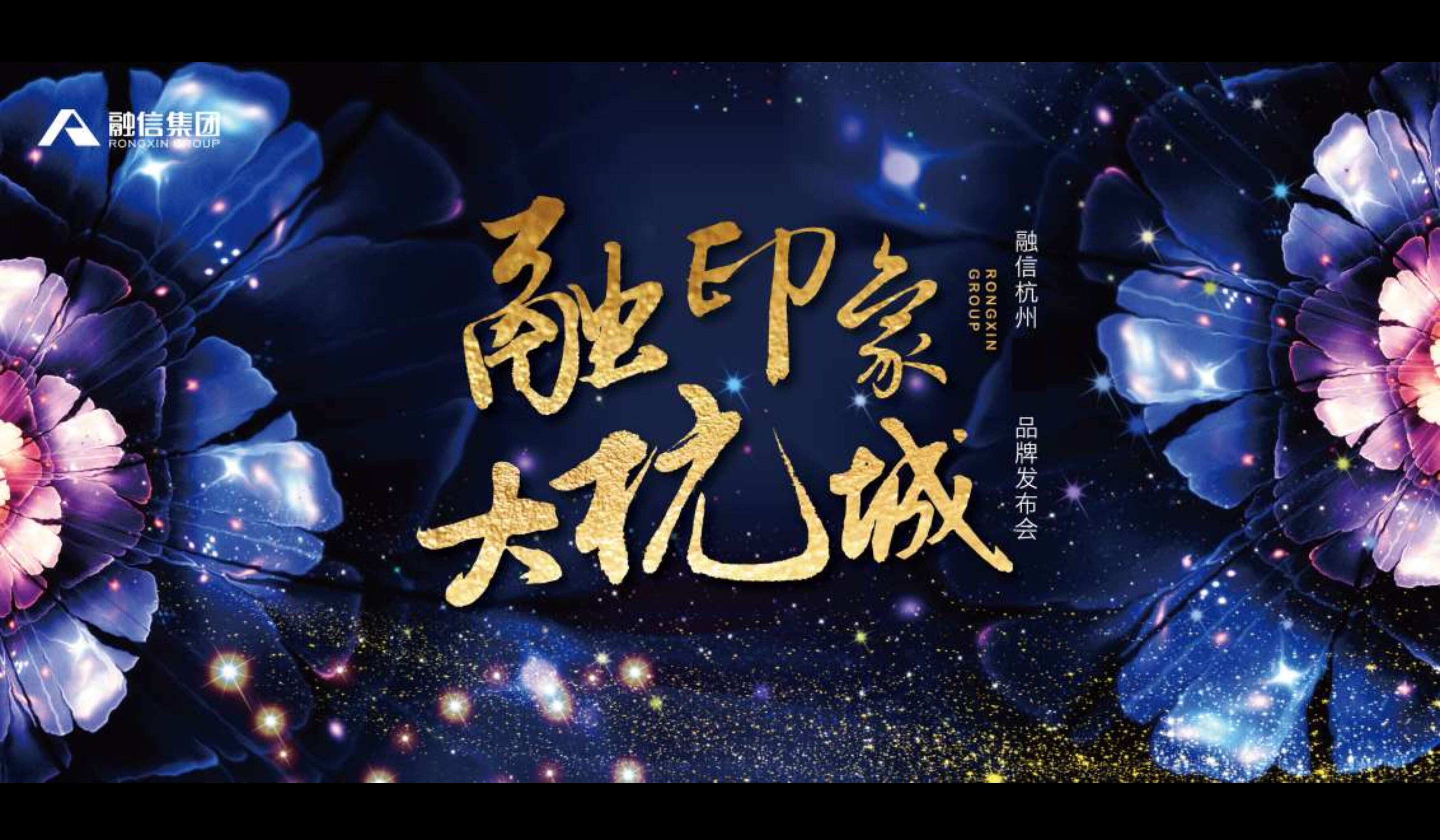 融信杭州品牌发布会策划方案