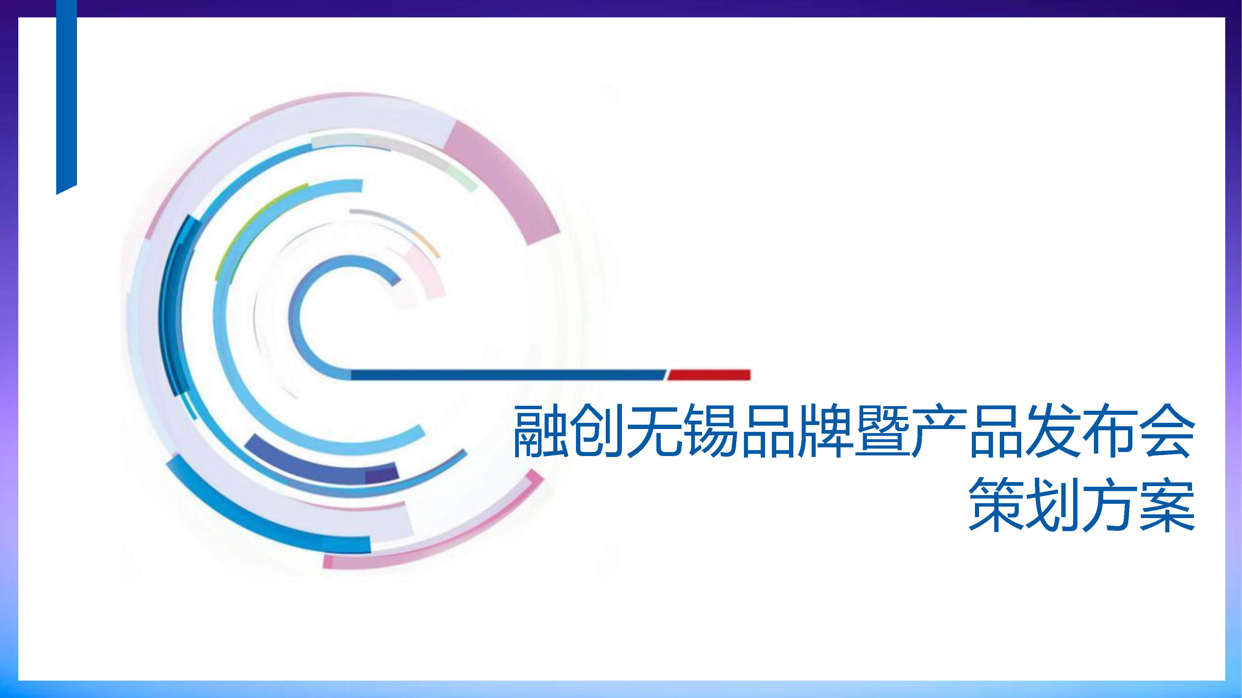 融创品牌发布会方案