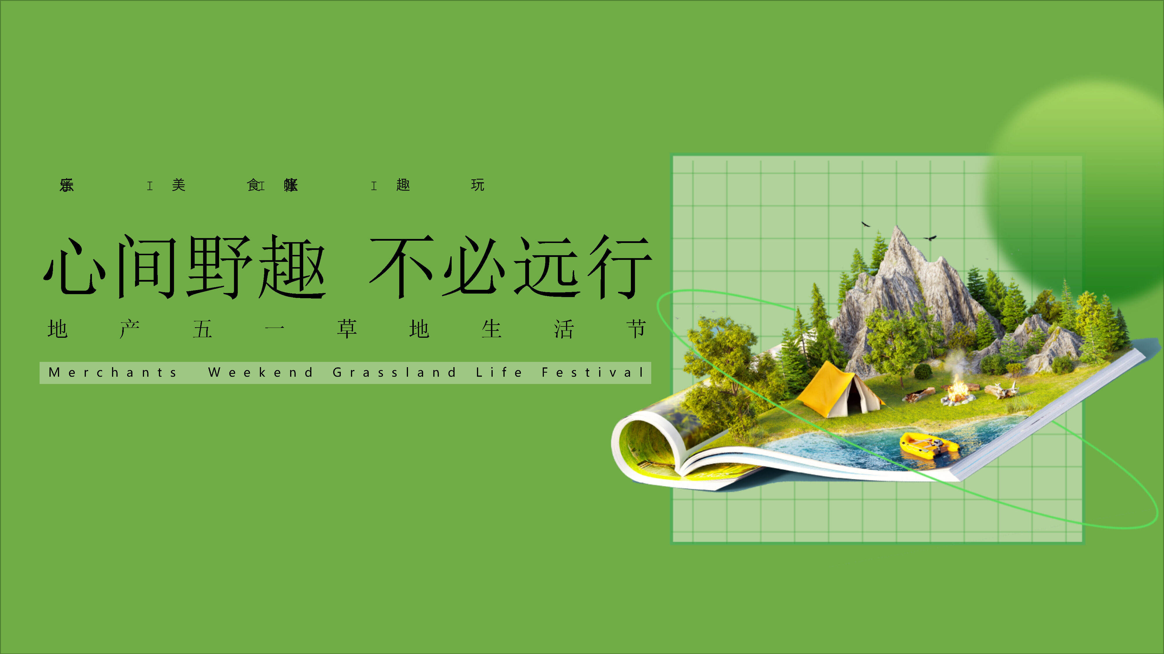 2023某项目五一#心间野趣 不必远行#草地生活节活动策划案