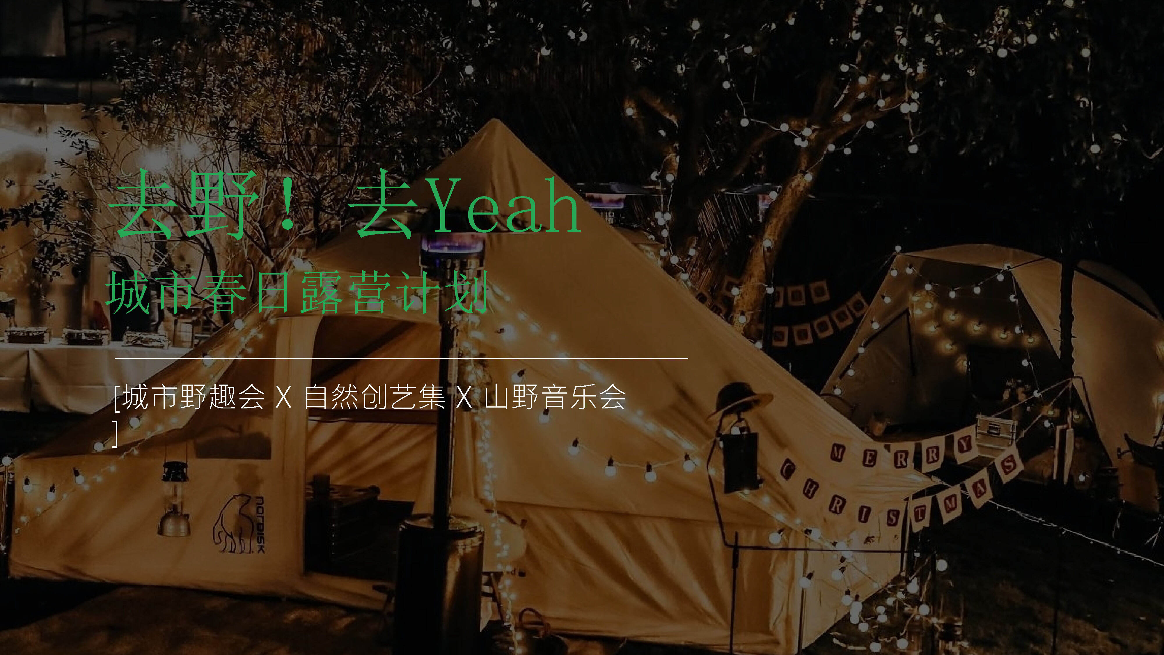 2023地产项目五一城市春日露营计划活动策划案