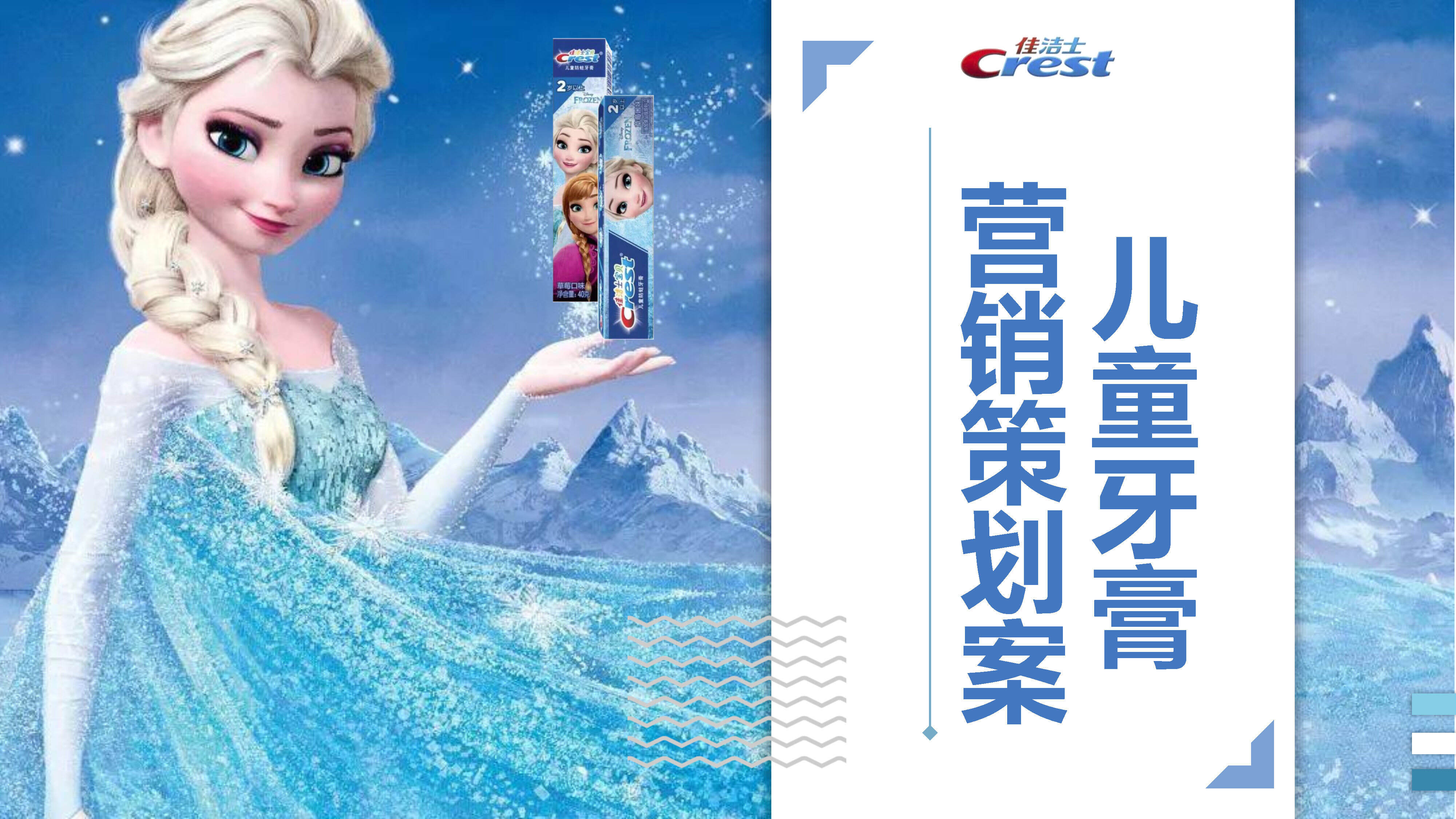 佳洁士儿童牙膏营销方案