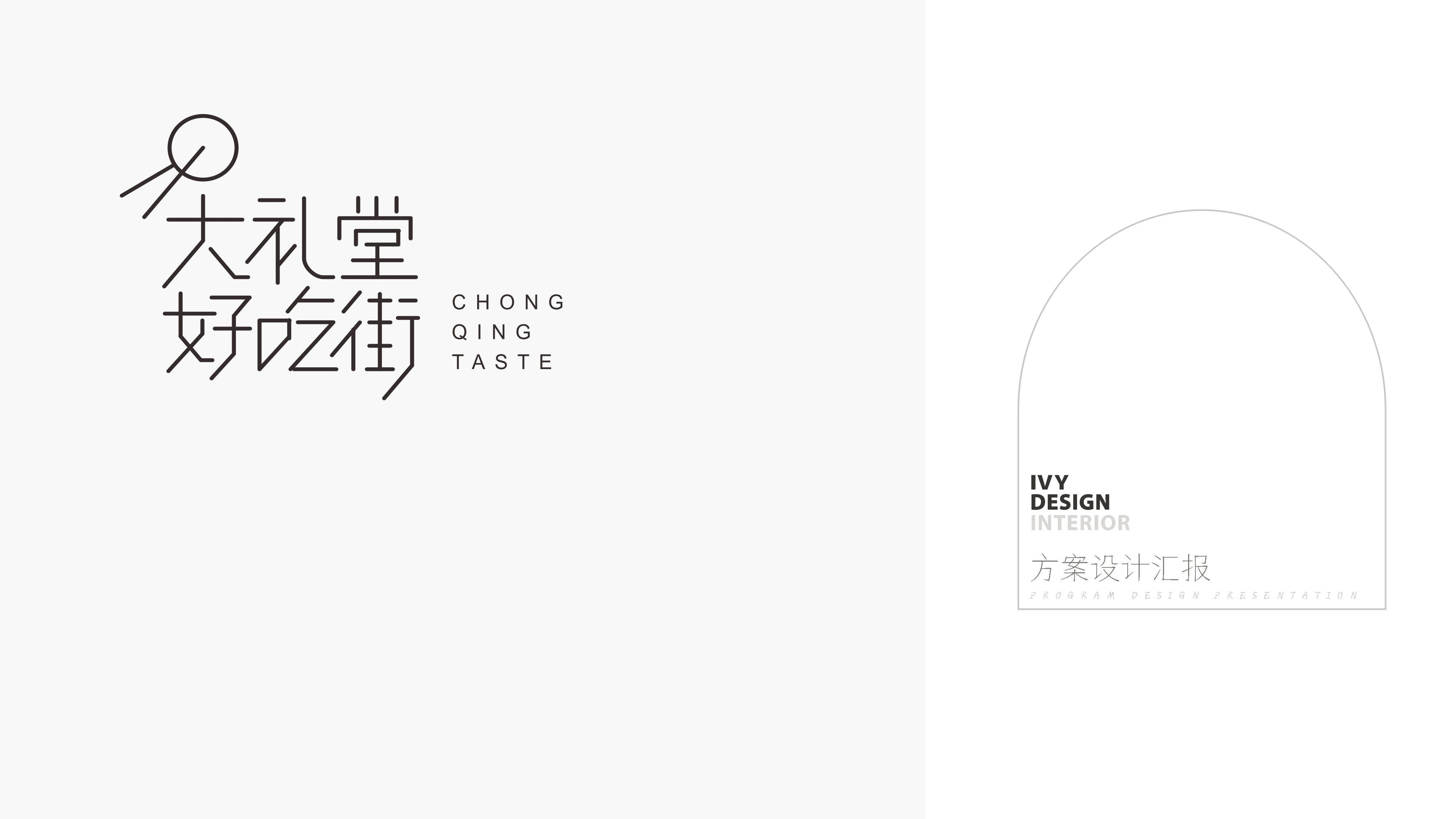 2023大礼堂好吃街设计汇报方案